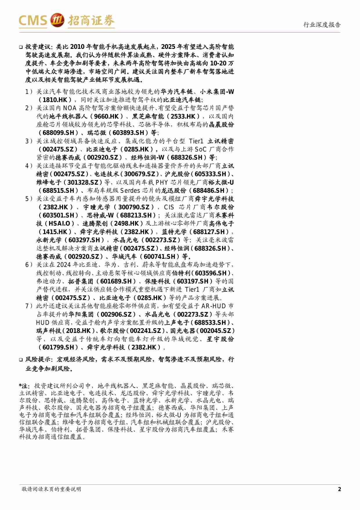 汽车电子行业深度专题：智驾平权浪潮将至，智能汽车产业链迎加速拐点-招商证券-250206-47页.pdf-1-预览