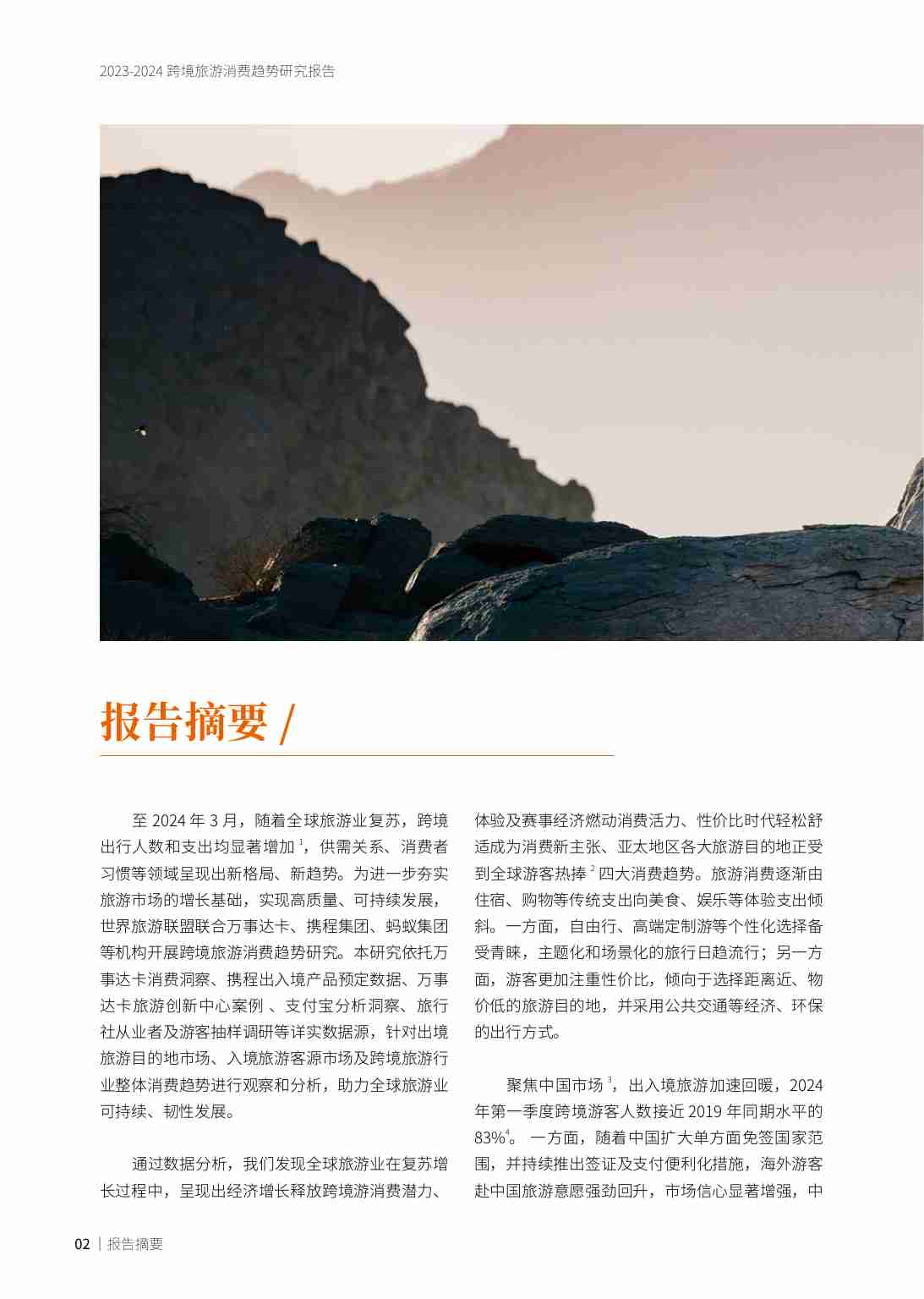 2023-2024跨境旅游消费趋势研究报告.pdf-2-预览