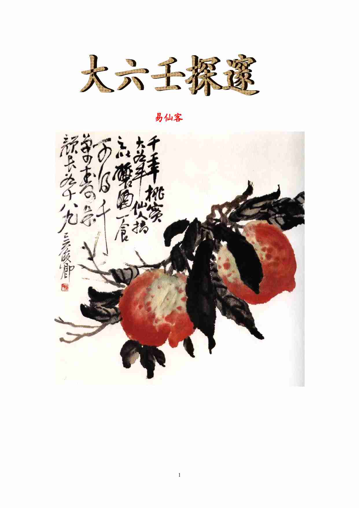 大六壬探邃，全本.pdf-0-预览