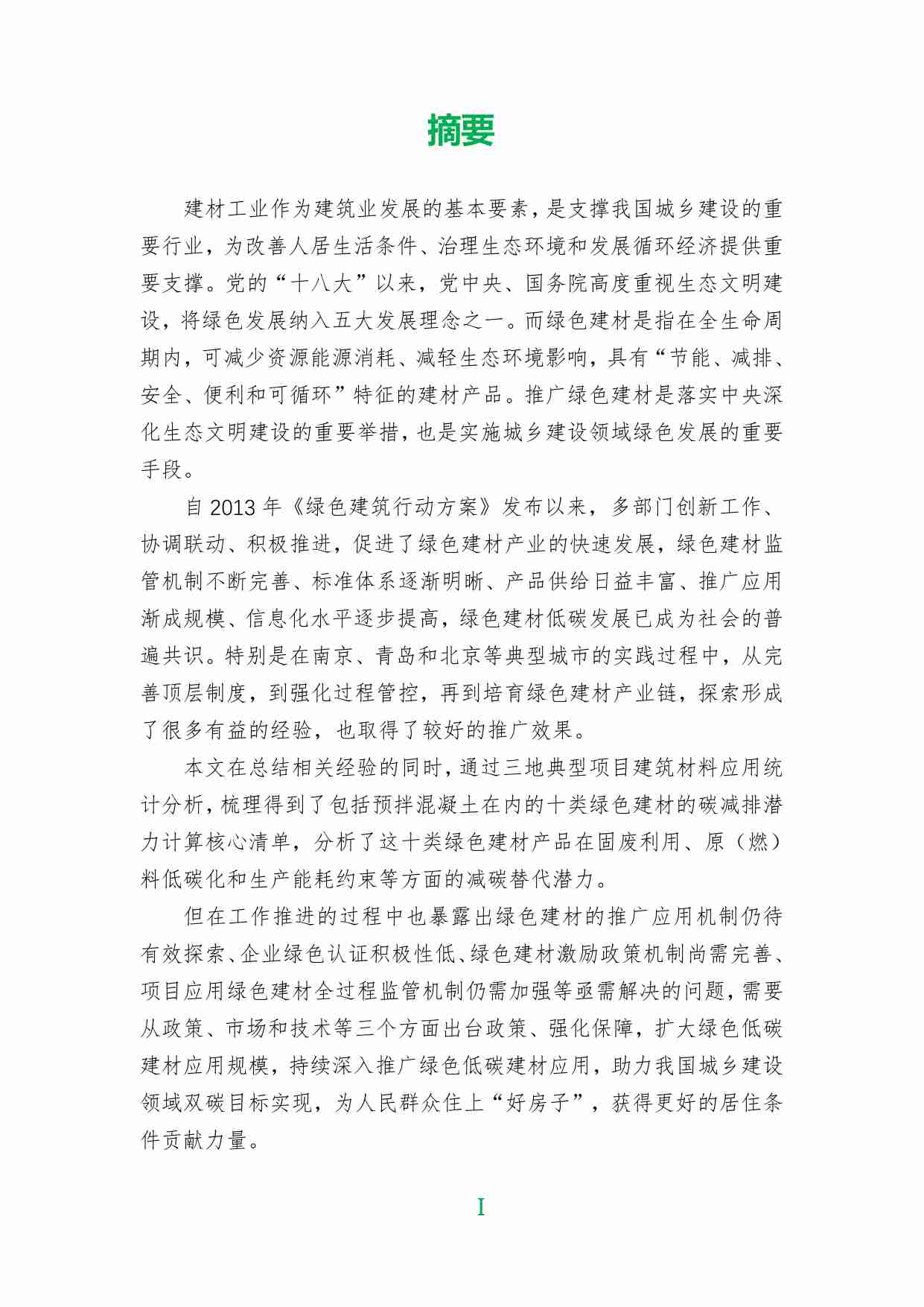 中国建筑节能协会：中国城市绿色低碳建材应用现状评估报告.pdf-2-预览