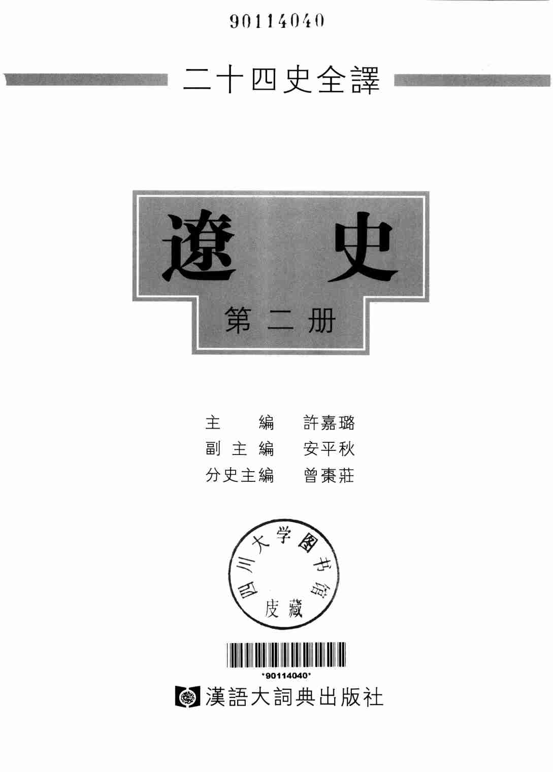 《二十四史全译 辽史 第二册》主编：许嘉璐.pdf-1-预览