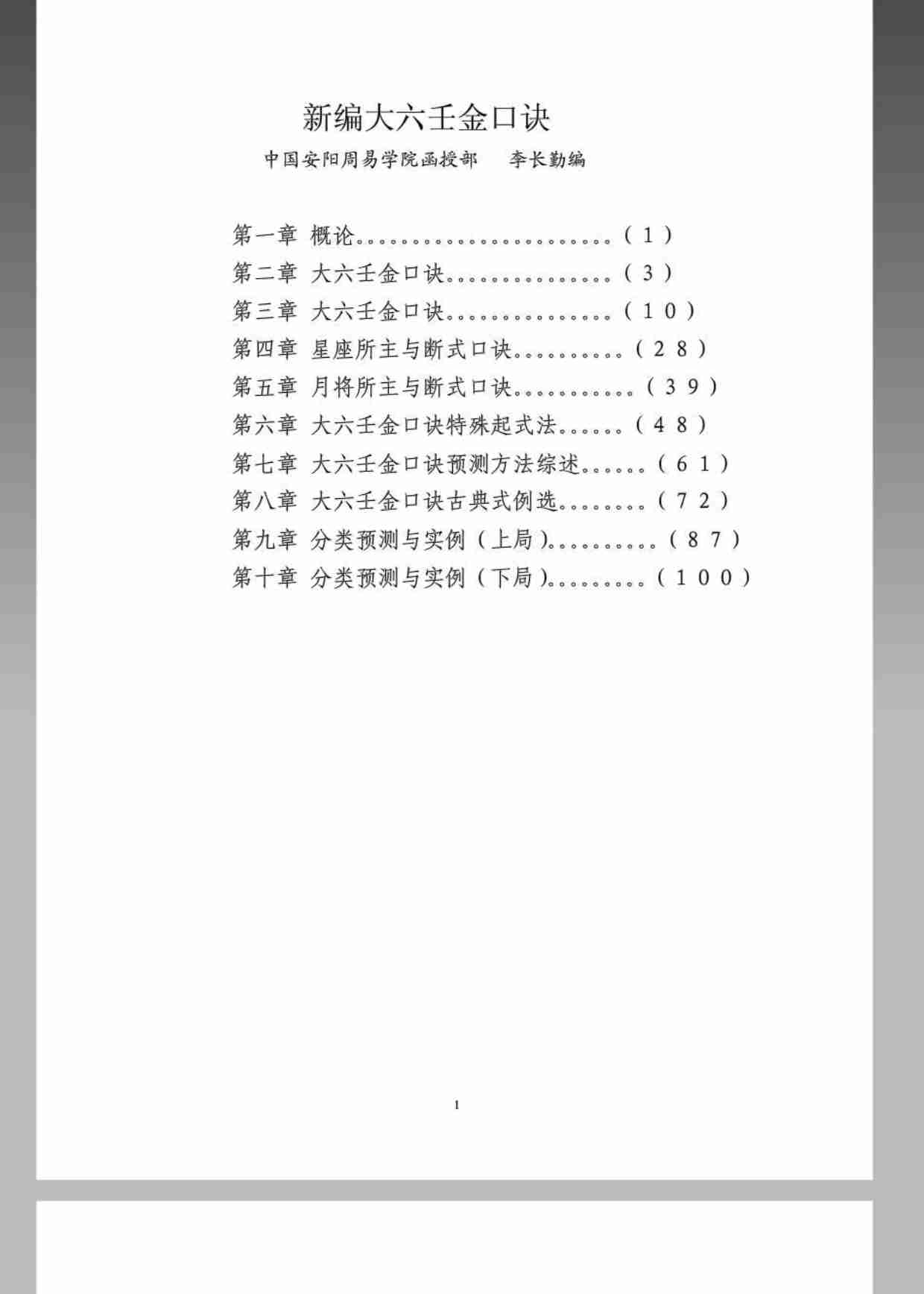 20第二十份《大六壬金口诀预测学全书》276页.pdf-0-预览