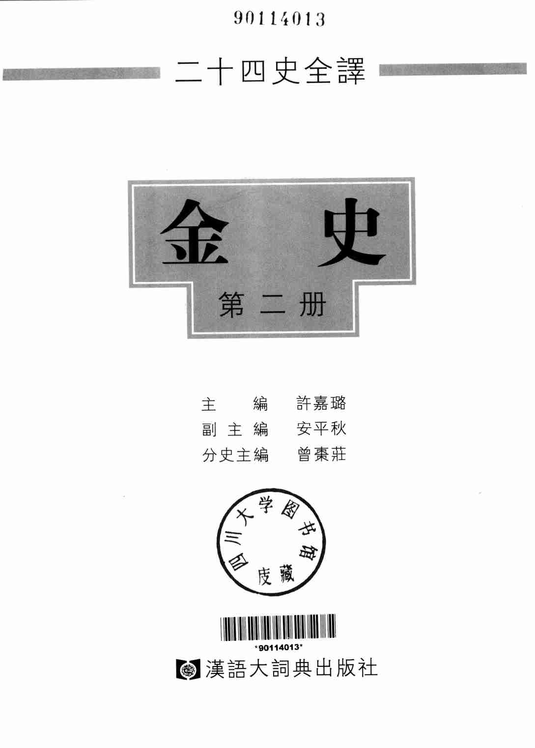 《二十四史全译 金史 第二册》主编：许嘉璐.pdf-1-预览