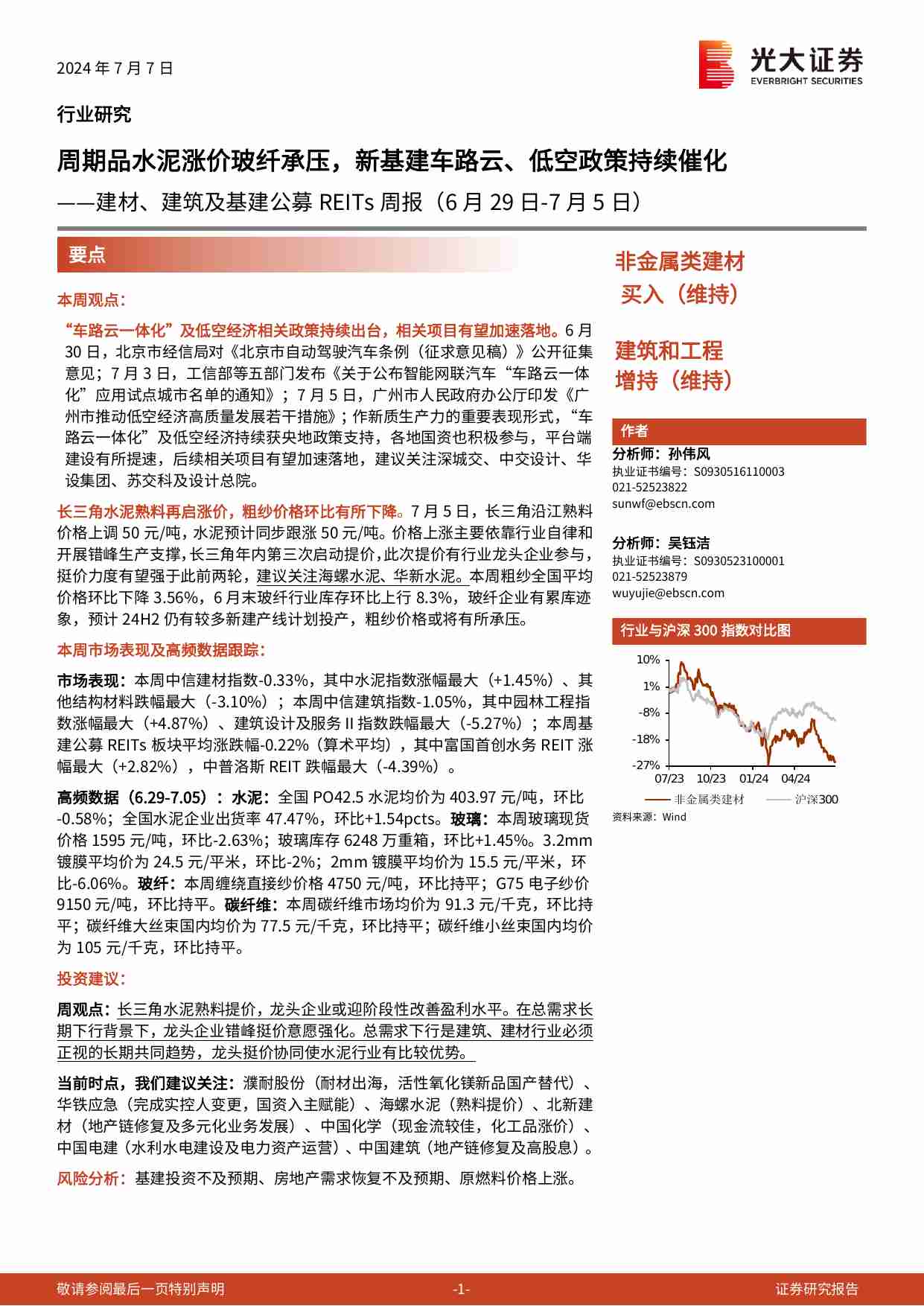 建材、建筑及基建-公募REITs周报：周期品水泥涨价玻纤承压，新基建车路云、低空政策持续催化.pdf-0-预览