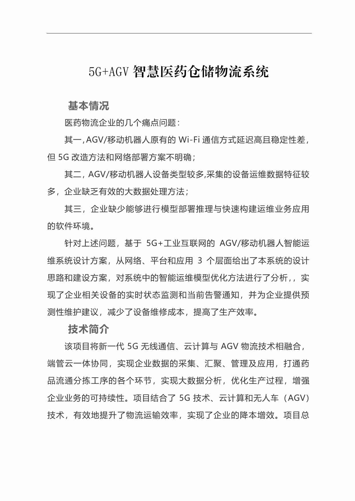 5G+AGV 智慧医药仓储物流系统 .pdf-0-预览