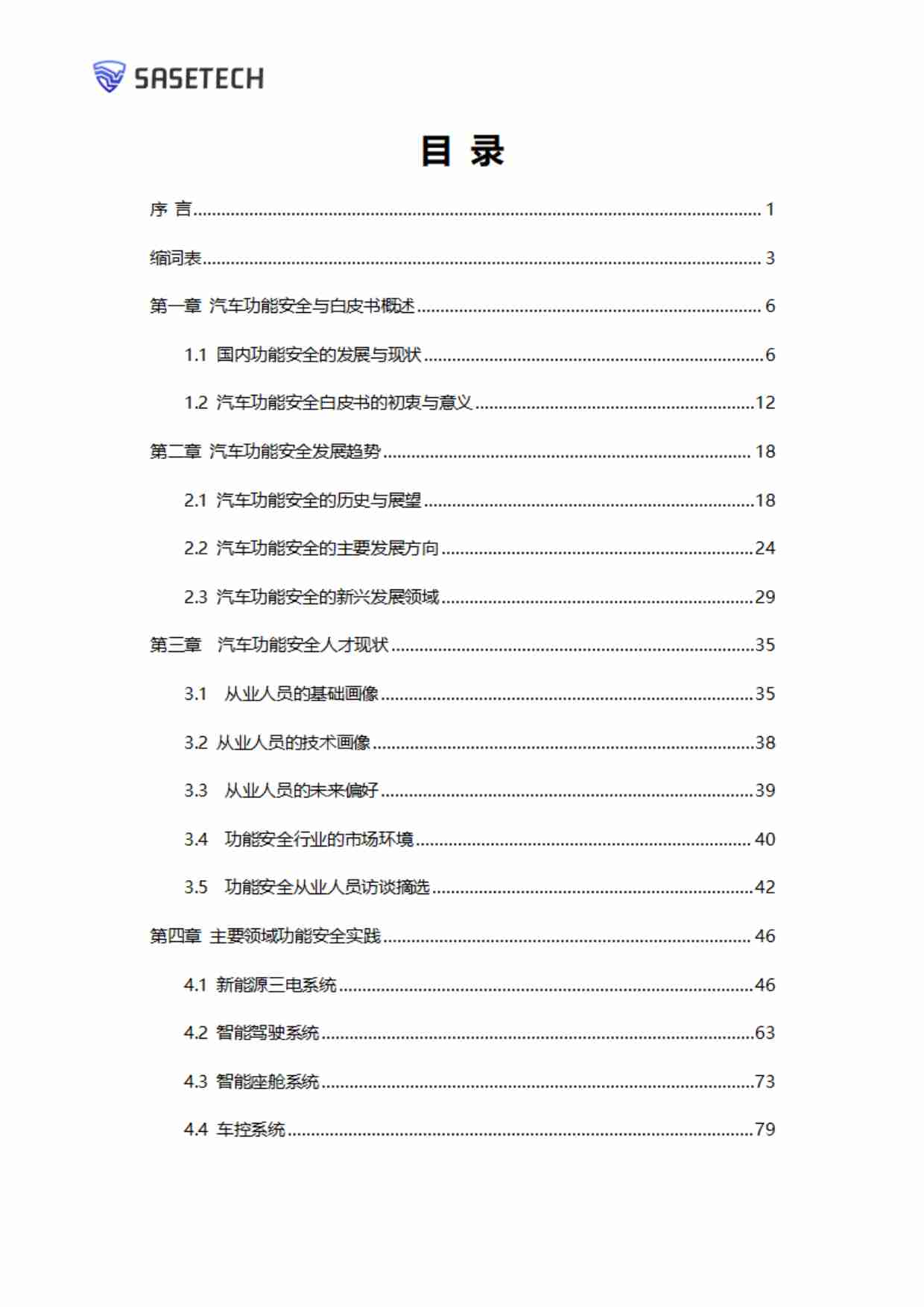 汽车功能安全白皮书 2024.pdf-4-预览