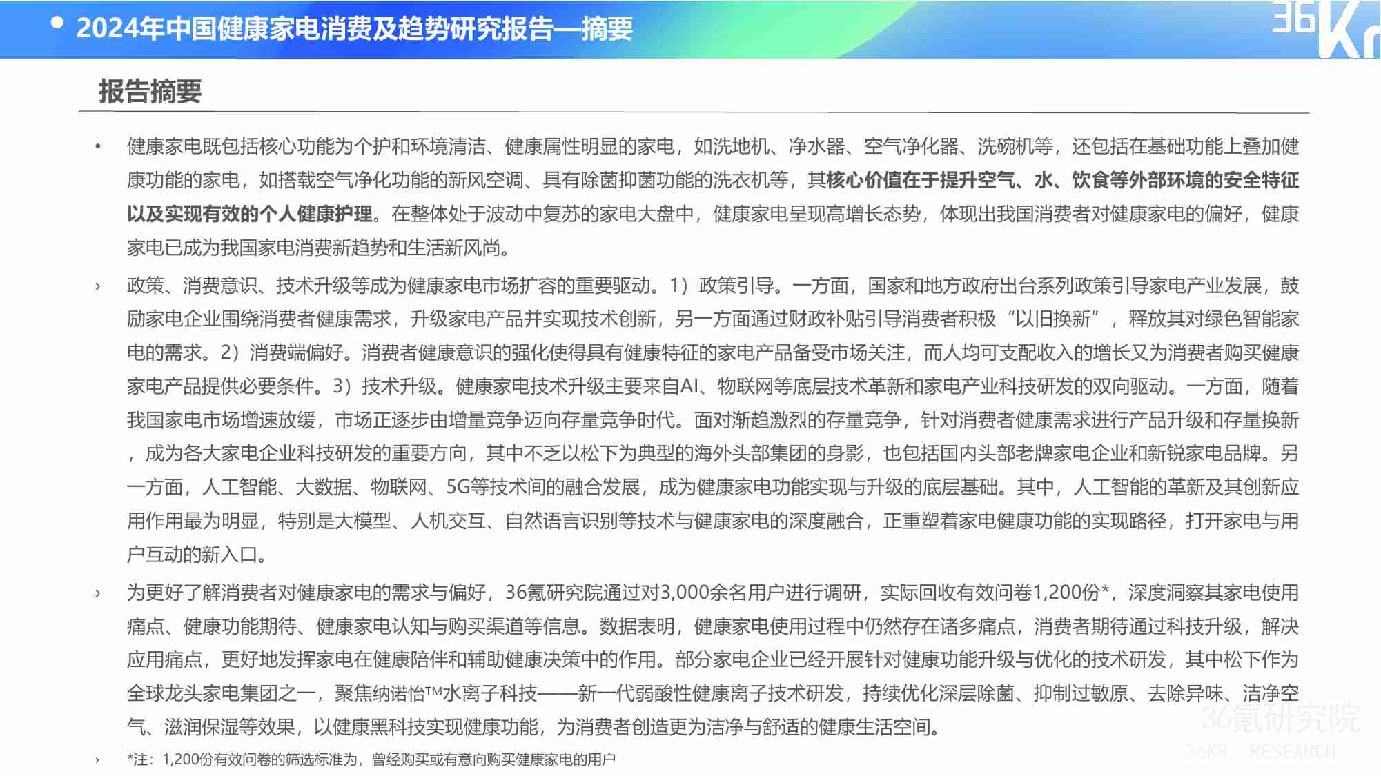 36氪研究院：2024年中国健康家电消费洞察及趋势研究报告.pdf-1-预览