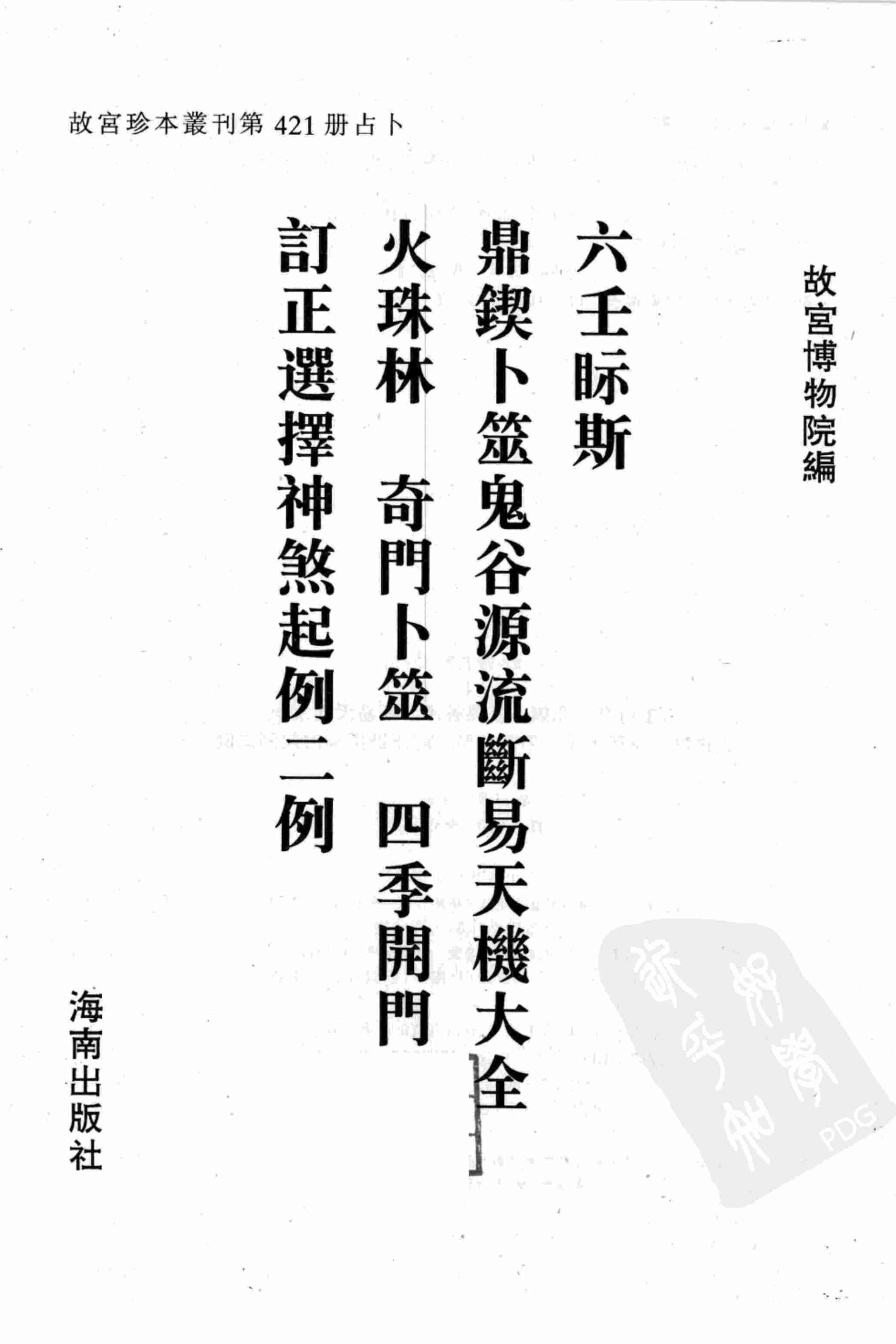 故宫珍本丛刊第421·占卜：六壬视斯·鼎锲卜筮鬼谷源流断易天机大全·火珠林·奇门卜筮·四季开门·订正选择神煞起例二例_12294624.pdf-1-预览