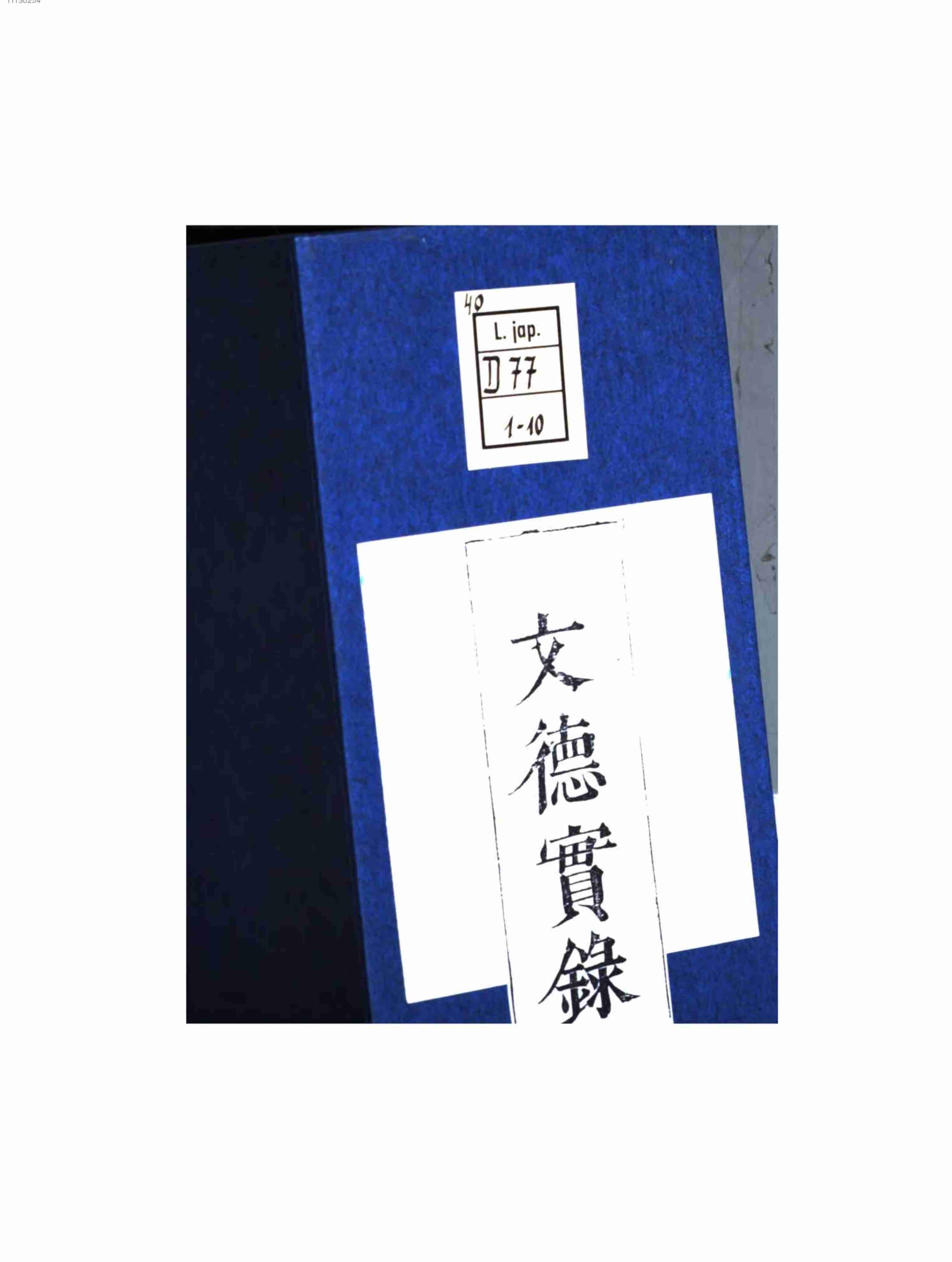 日本文德天皇实录.pdf-3-预览