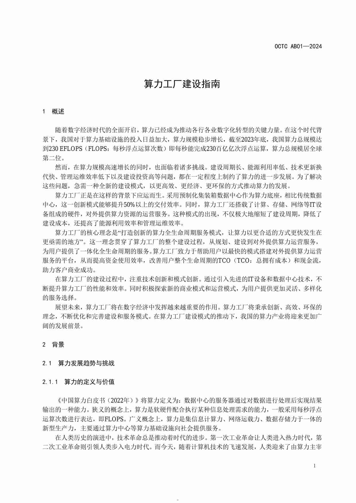 2024算力工厂建设指南白皮书.pdf-4-预览