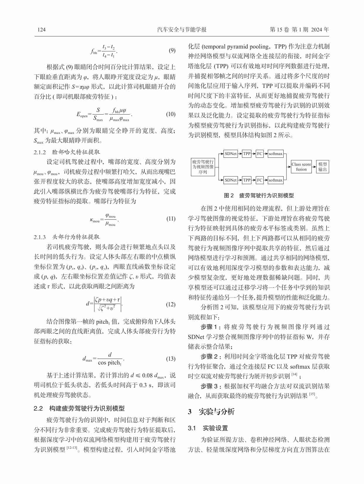 基于深度学习模型的疲劳驾驶行为识别算法.pdf-3-预览