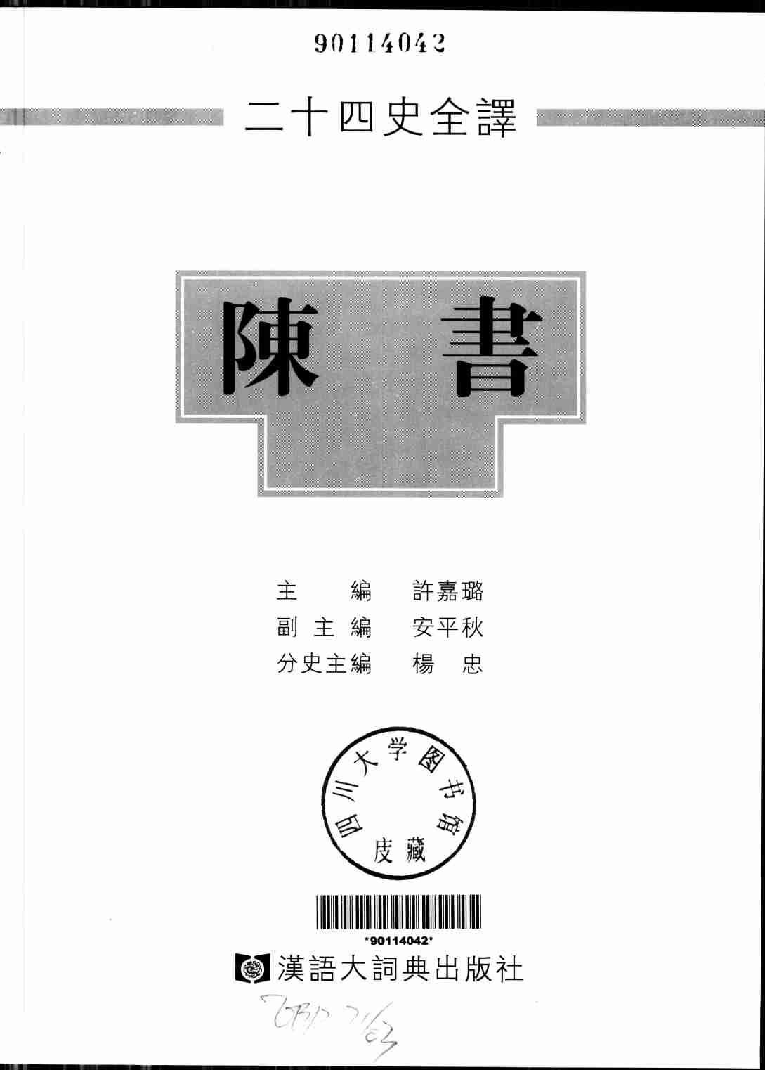 《二十四史全译 陈书 全一册》主编：许嘉璐.pdf-1-预览