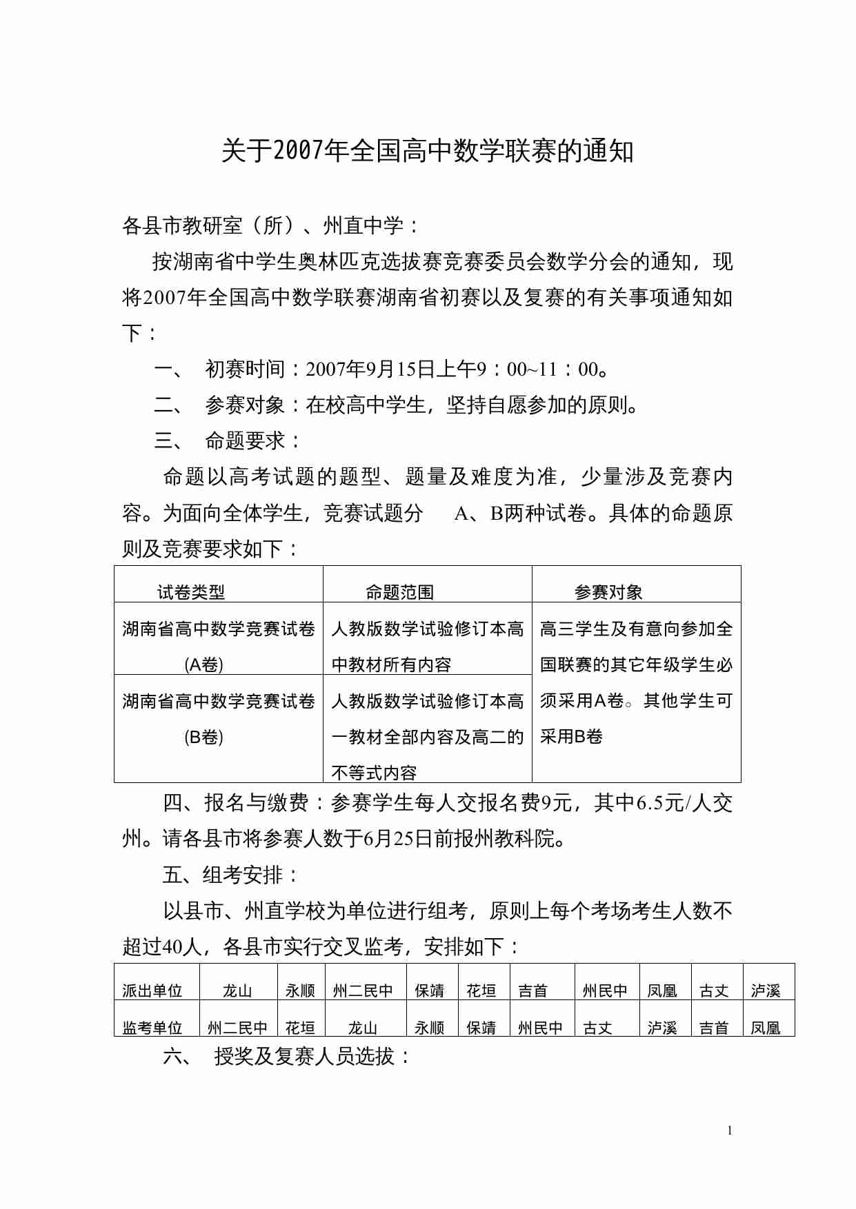 关于2007年全国高中数学联赛的通知.doc-0-预览