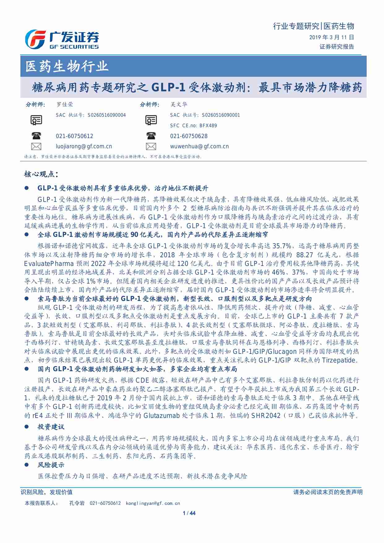 糖尿病用药专题研究之GLP-1受体激动剂：最具市场潜力降糖药.pdf-0-预览