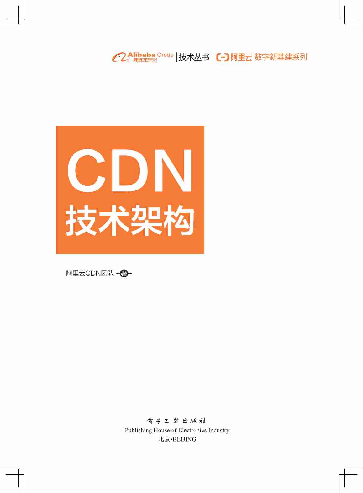 CDN技术架构.pdf-0-预览