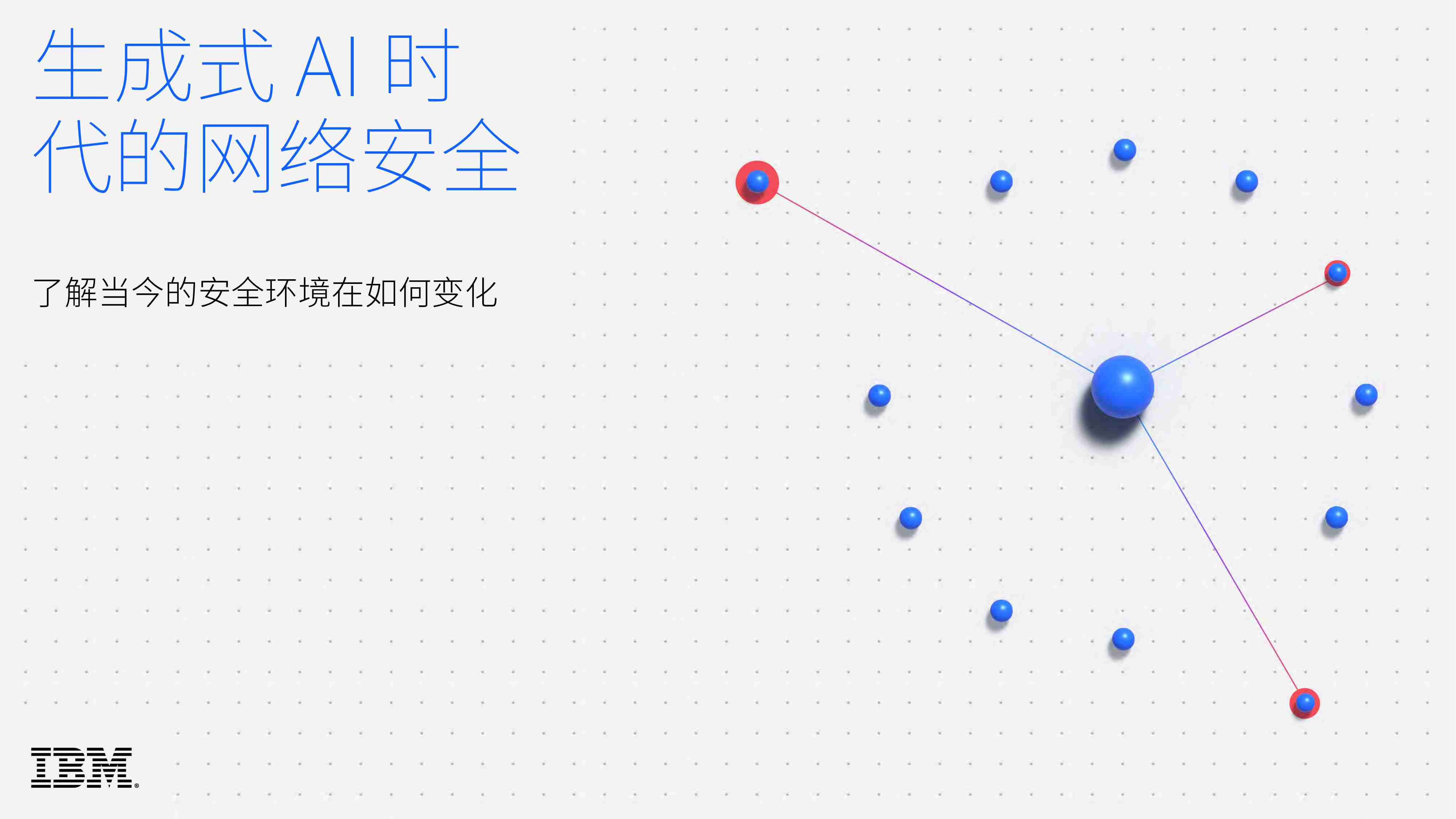 IBM：生成式AI时代的网络安全研究报告 了解当今的安全环境在如何变化2024.pdf-0-预览