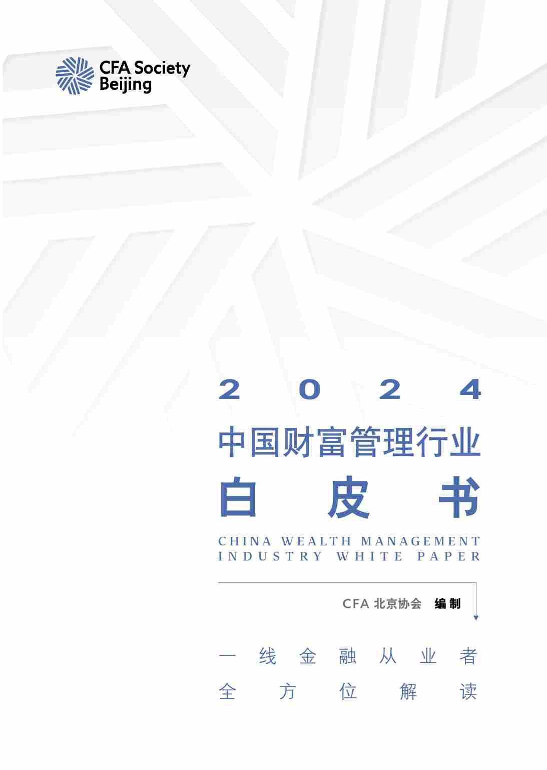 CFA北京协会：2024中国财富管理行业白皮书.pdf-0-预览