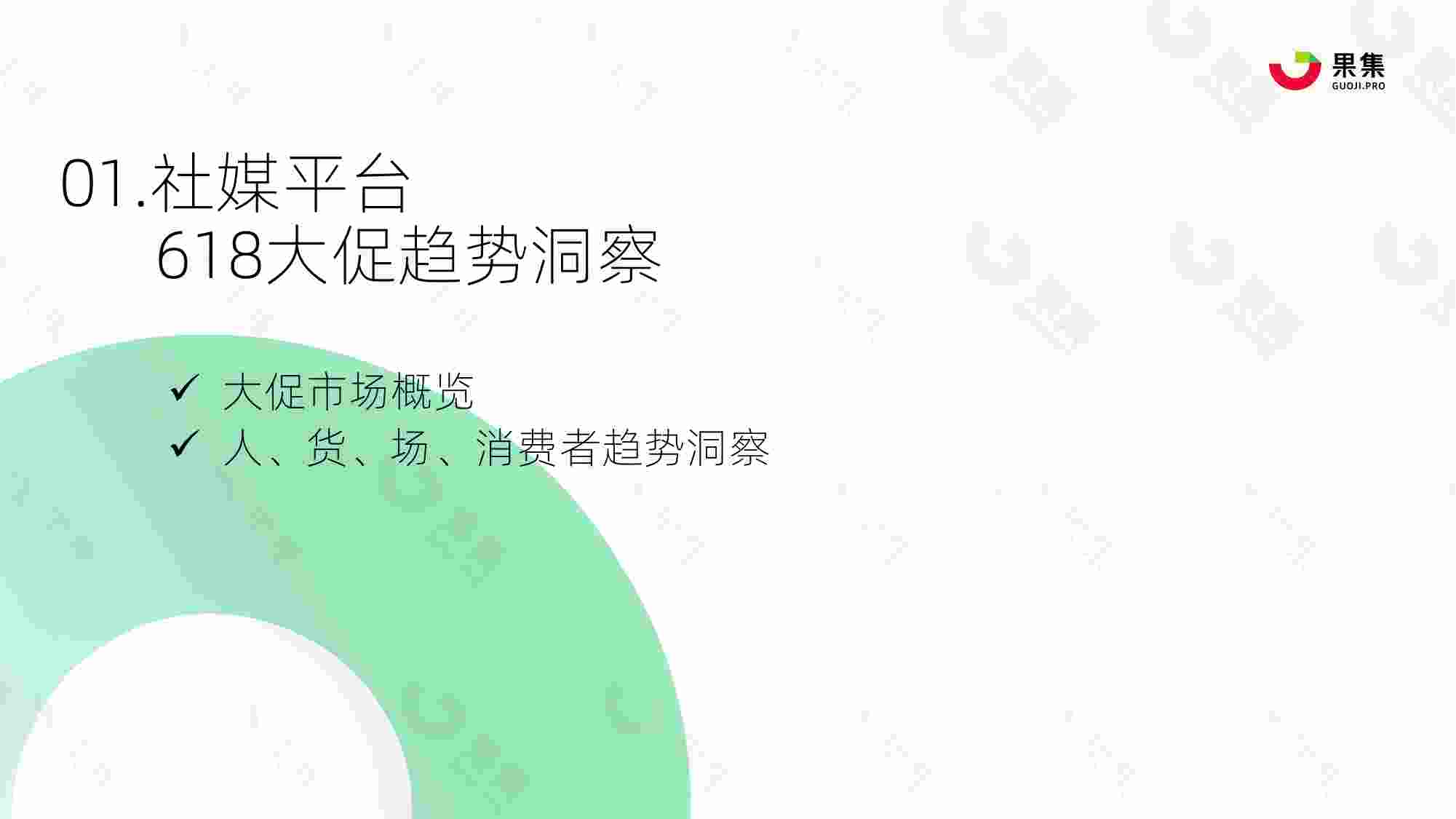 2023年618大促社媒平台备战指南.pdf-3-预览