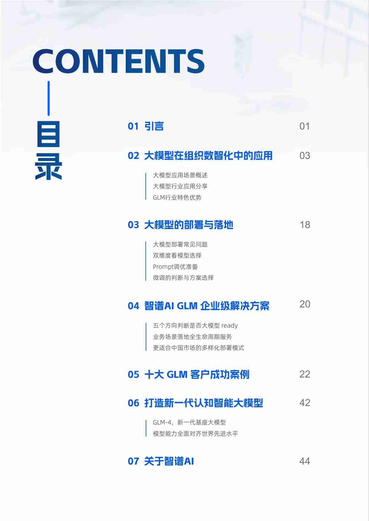 智谱AI&ChatGLM：2024开启AI智能化新纪元白皮书.pdf-3-预览