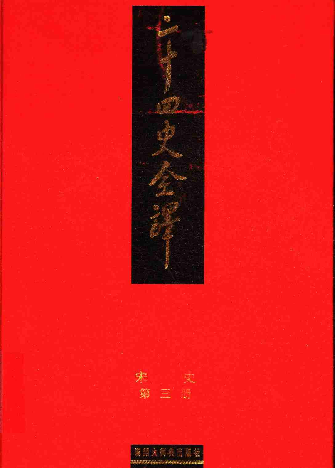 《二十四史全译 宋史 第三册》主编：许嘉璐.pdf-0-预览