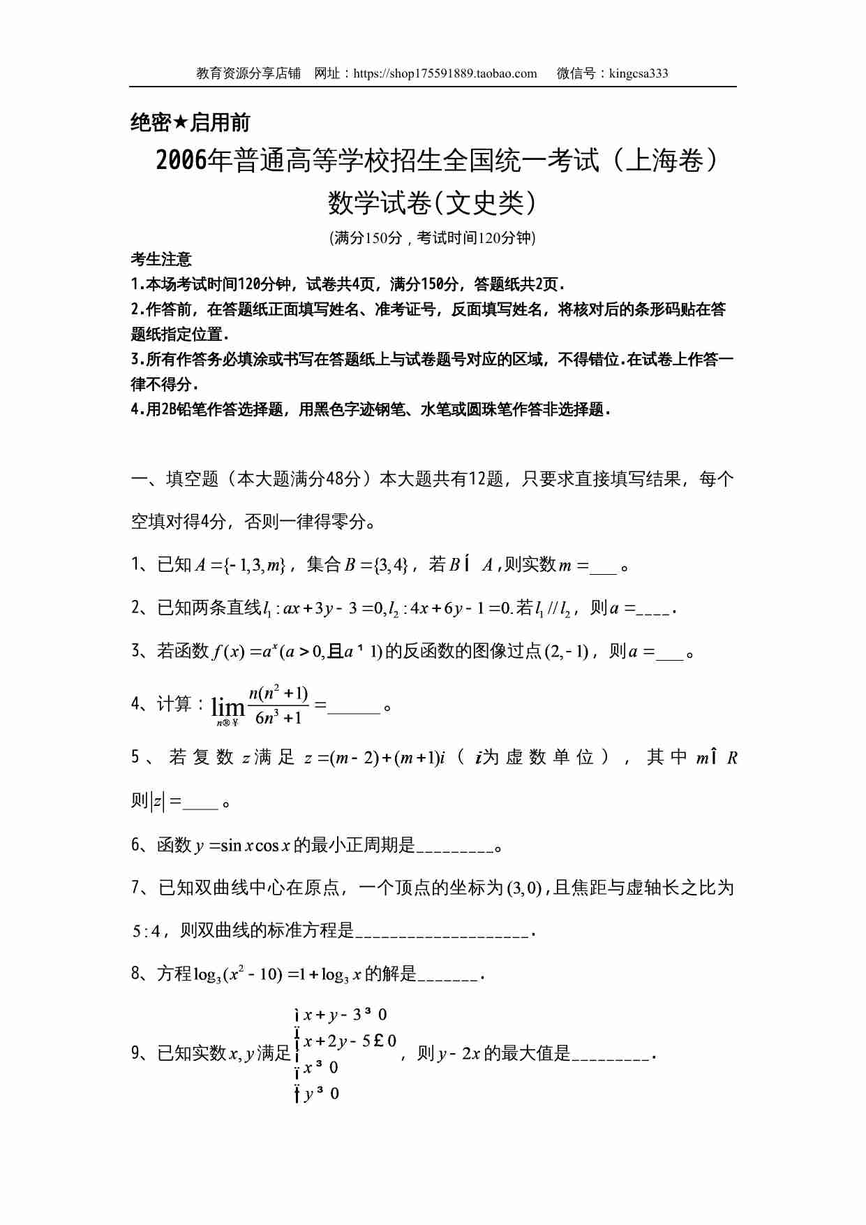 2006年上海高考数学真题（文科）试卷（word解析版）.doc-0-预览