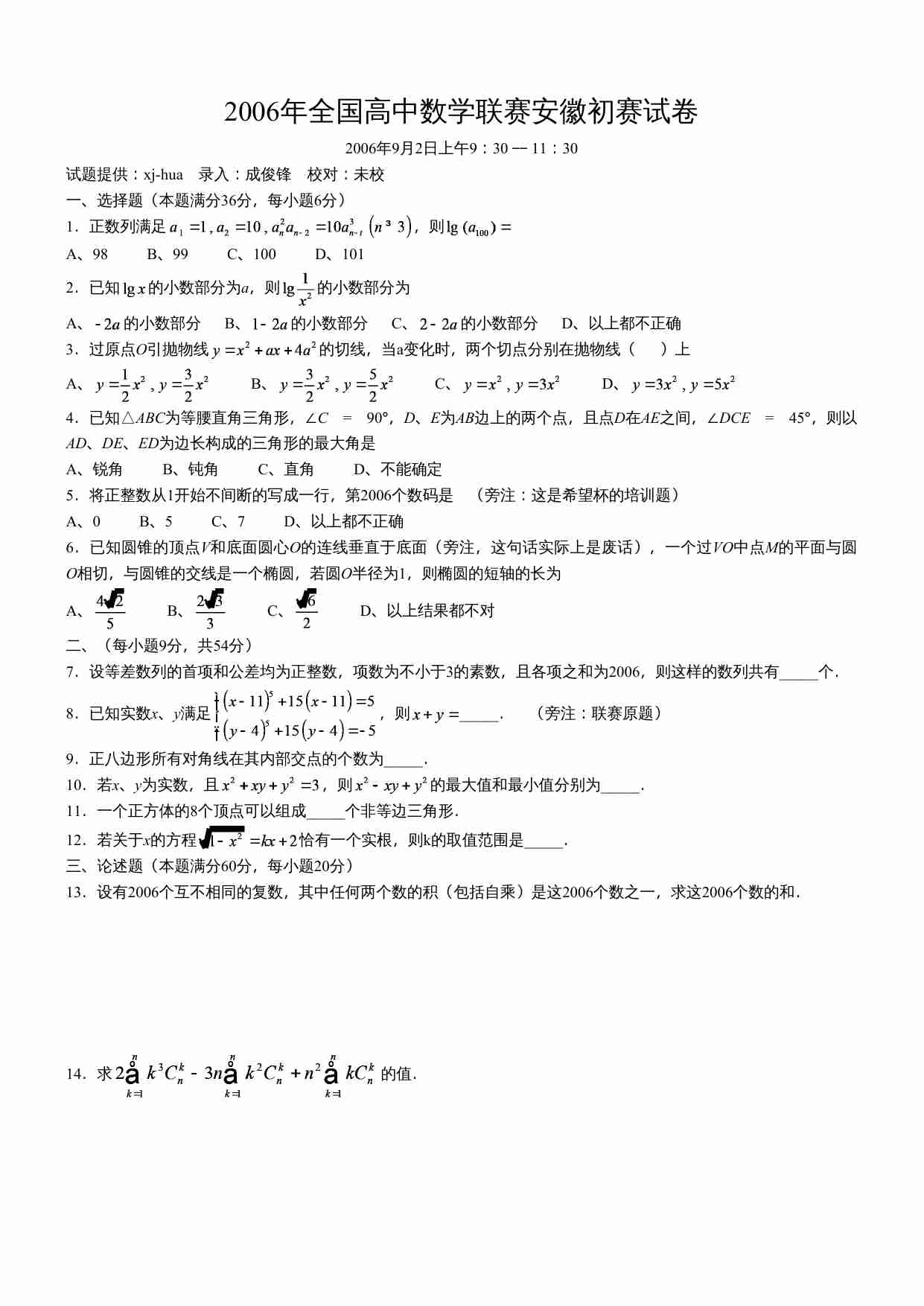2006年全国高中数学联赛安徽初赛试卷 (2).doc-0-预览