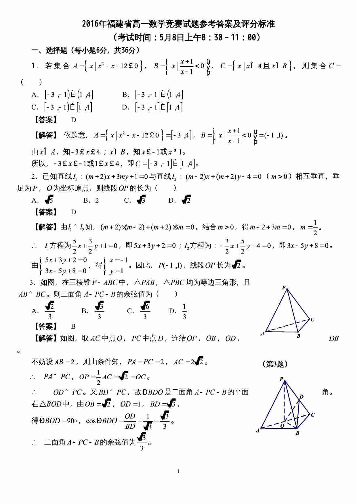 2016年福建省高一数学竞赛试题参考答案及评分标准.doc-0-预览