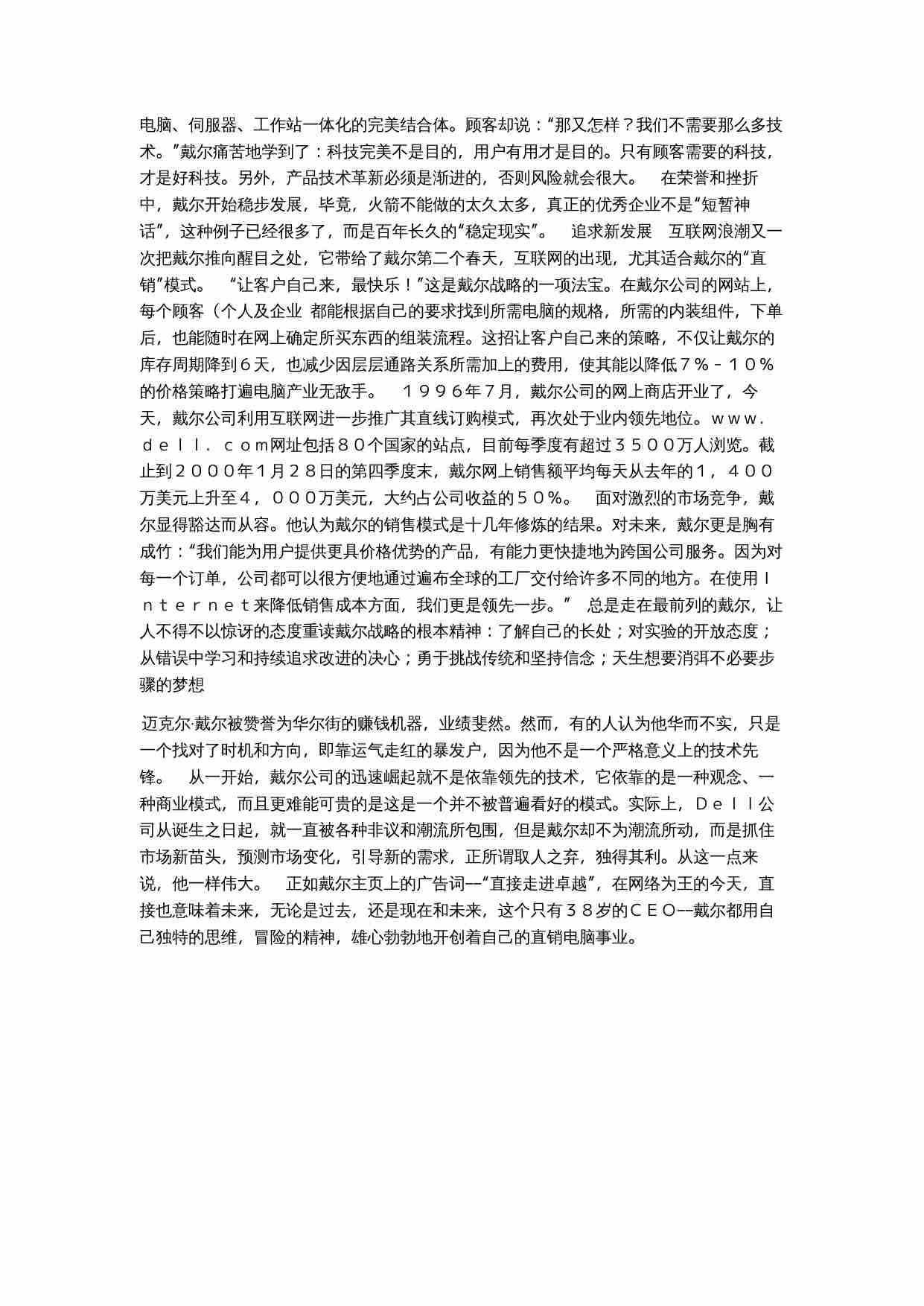 戴尔的创业故事.doc-2-预览