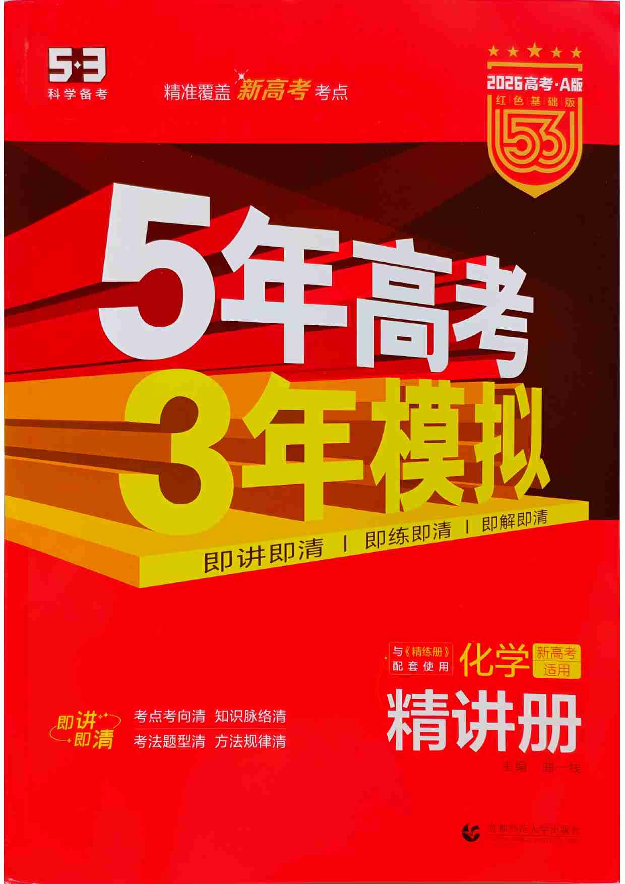 2026新高考53A化学精讲册.pdf-0-预览