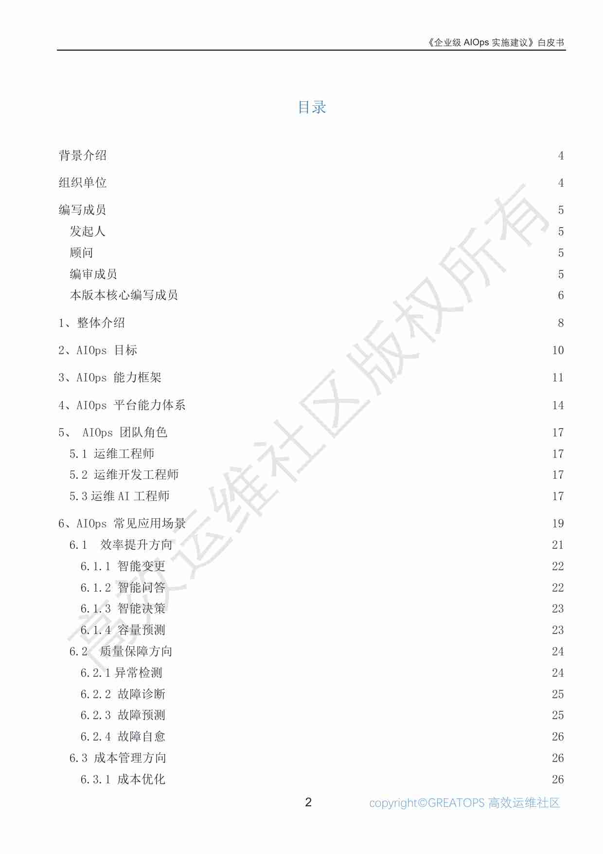 《企业级 AIOps 实施建议》白皮书.pdf-1-预览