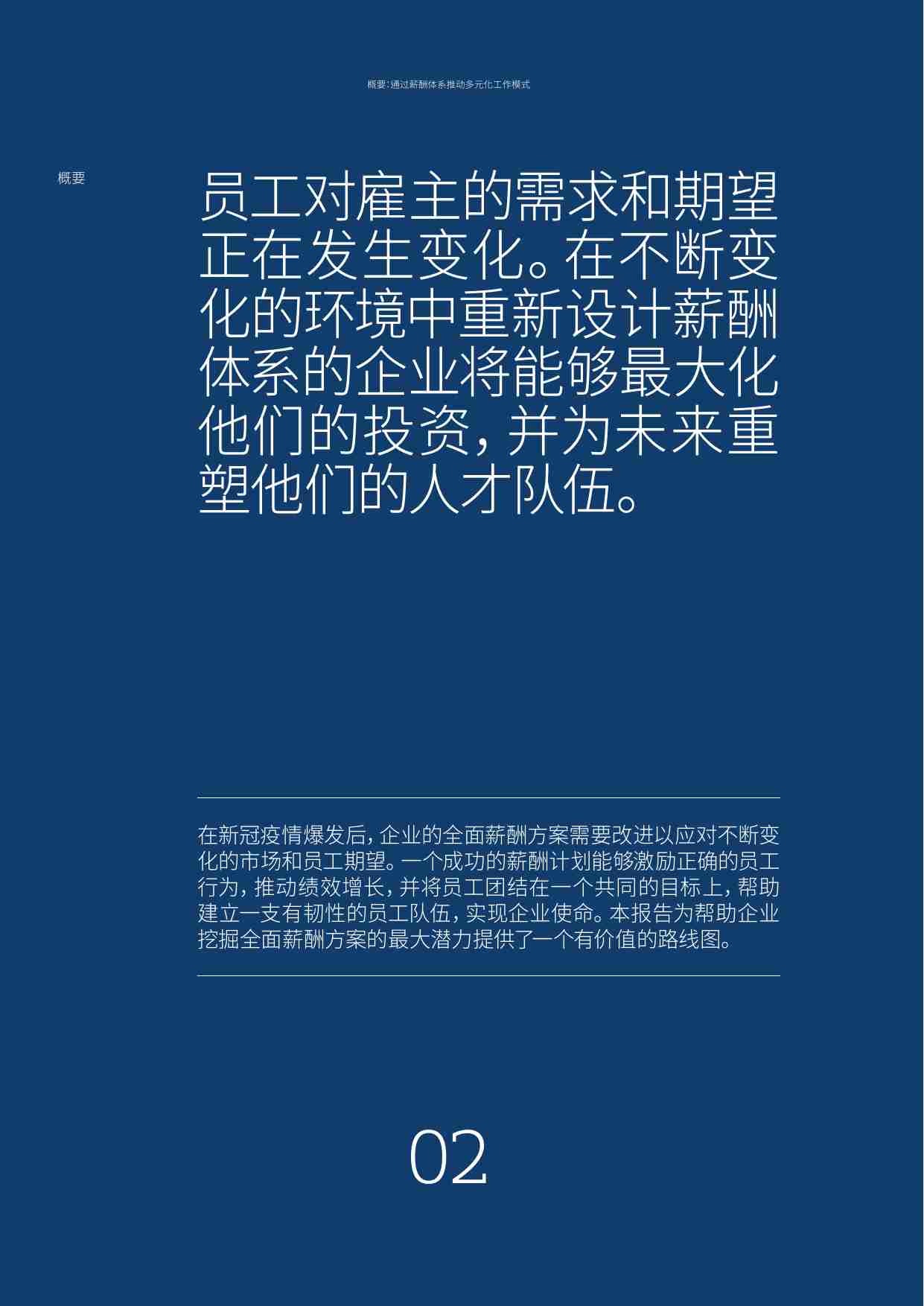 未来薪酬策略 —通过薪酬体系推动多元化工作模式.pdf-1-预览