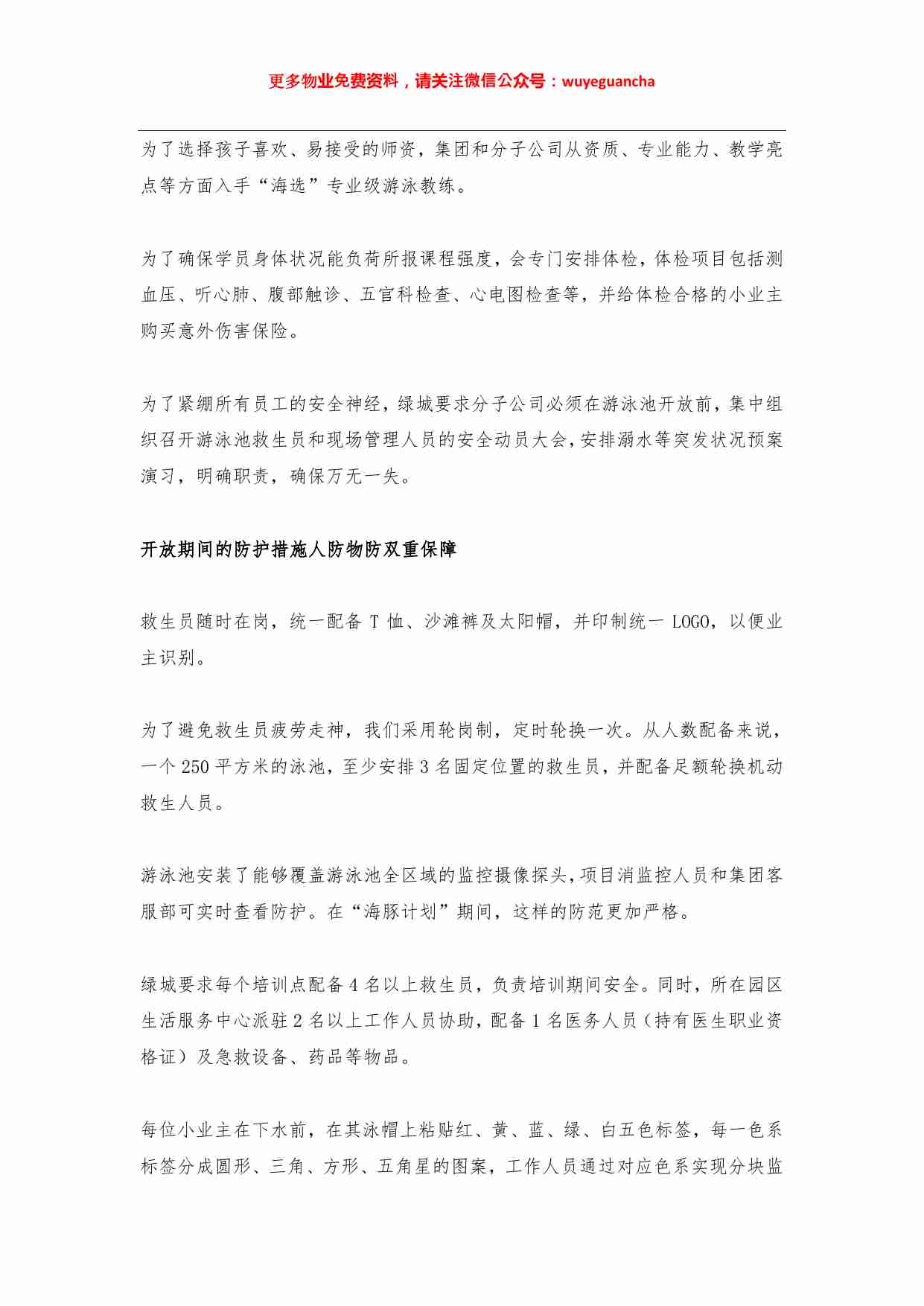 20 向绿城物业学习园区泳池“零溺水\u200b”秘诀独家放送.pdf-1-预览