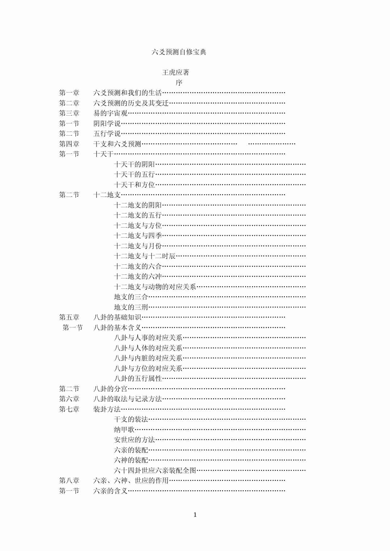 六爻预测自修宝典(王虎应).pdf-0-预览