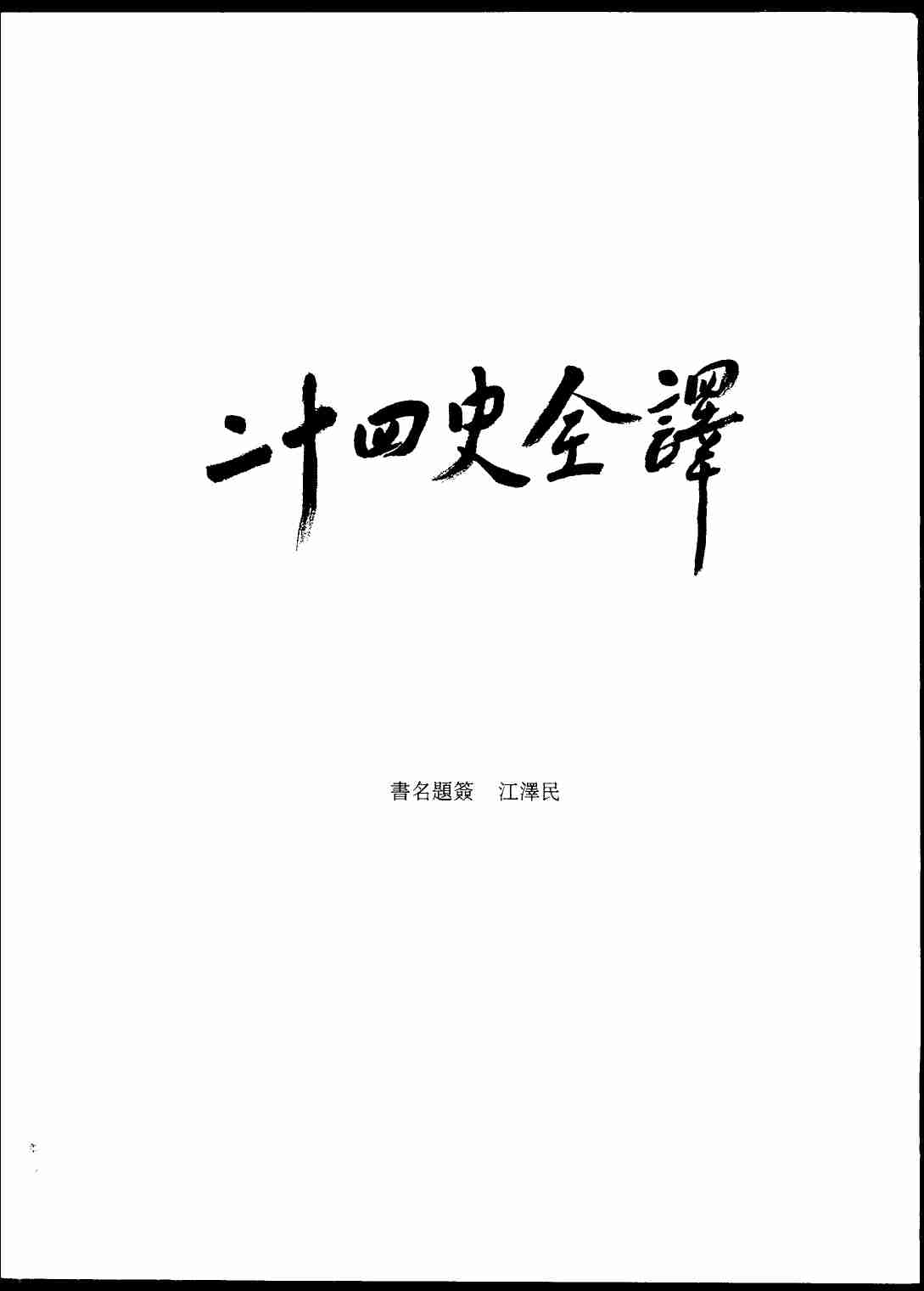 《二十四史全译 梁书 全一册》主编：许嘉璐.pdf-3-预览