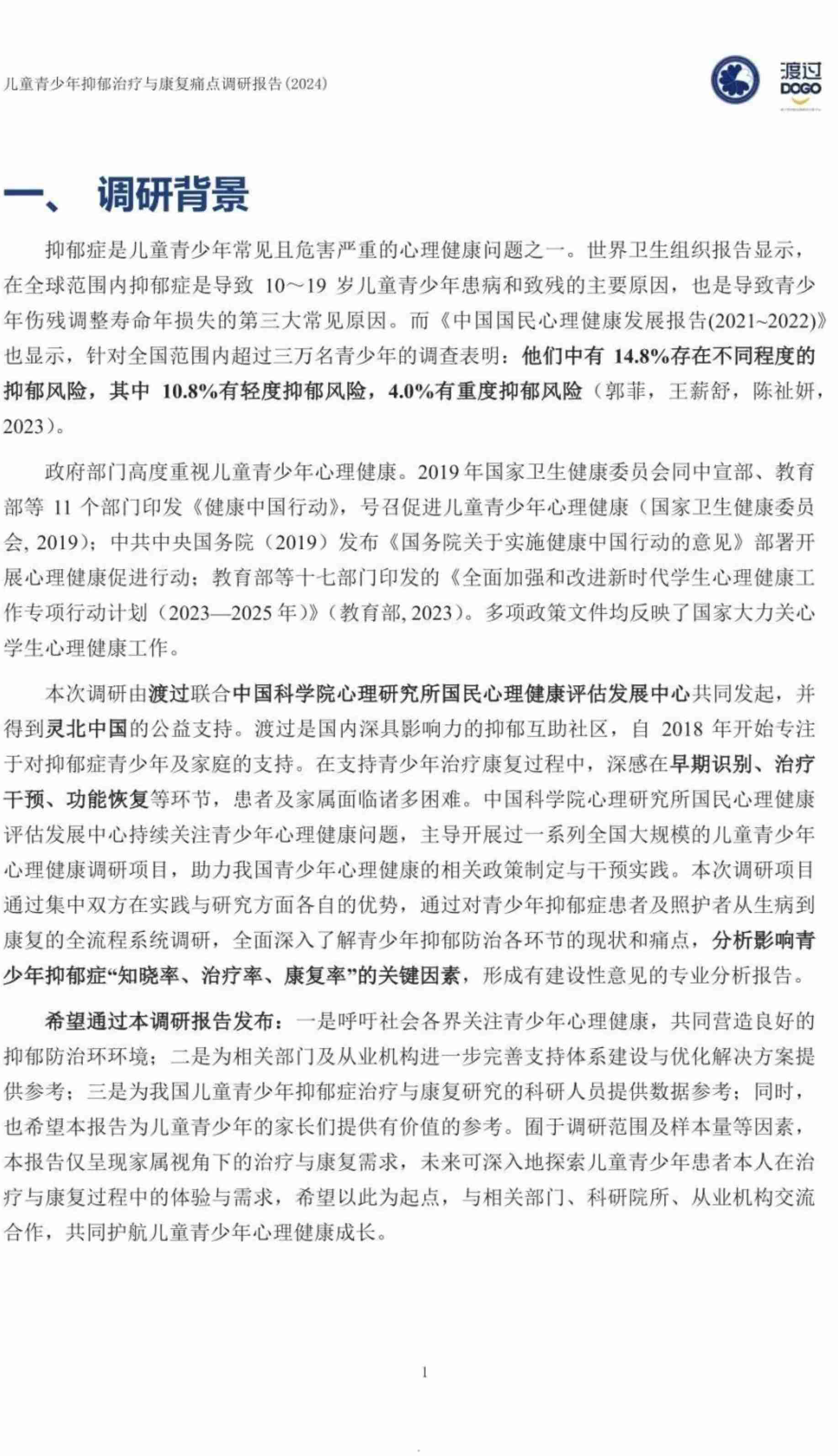 2024儿童青少年抑郁治疗与康复痛点调研报告 -基于患者家长群体的调研.pdf-4-预览