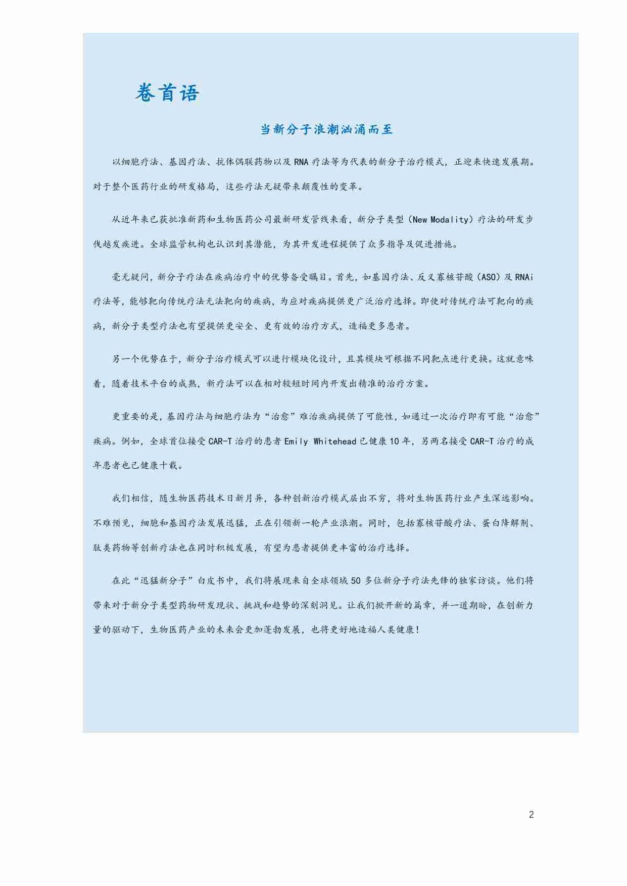 “迅猛新分子”白皮书-以细胞疗法、基因疗法、抗体偶联药物以及RNA 疗法等为代表的新分子治疗模式.pdf-1-预览