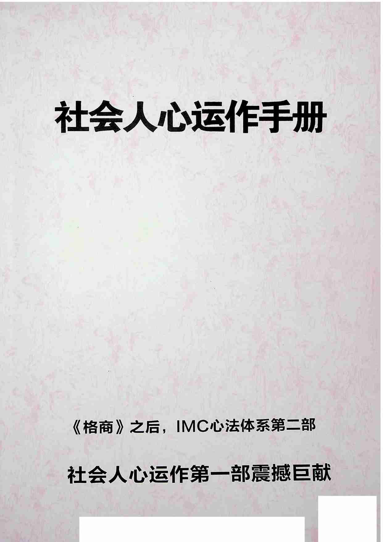 《社会人心运作手册》.pdf-0-预览