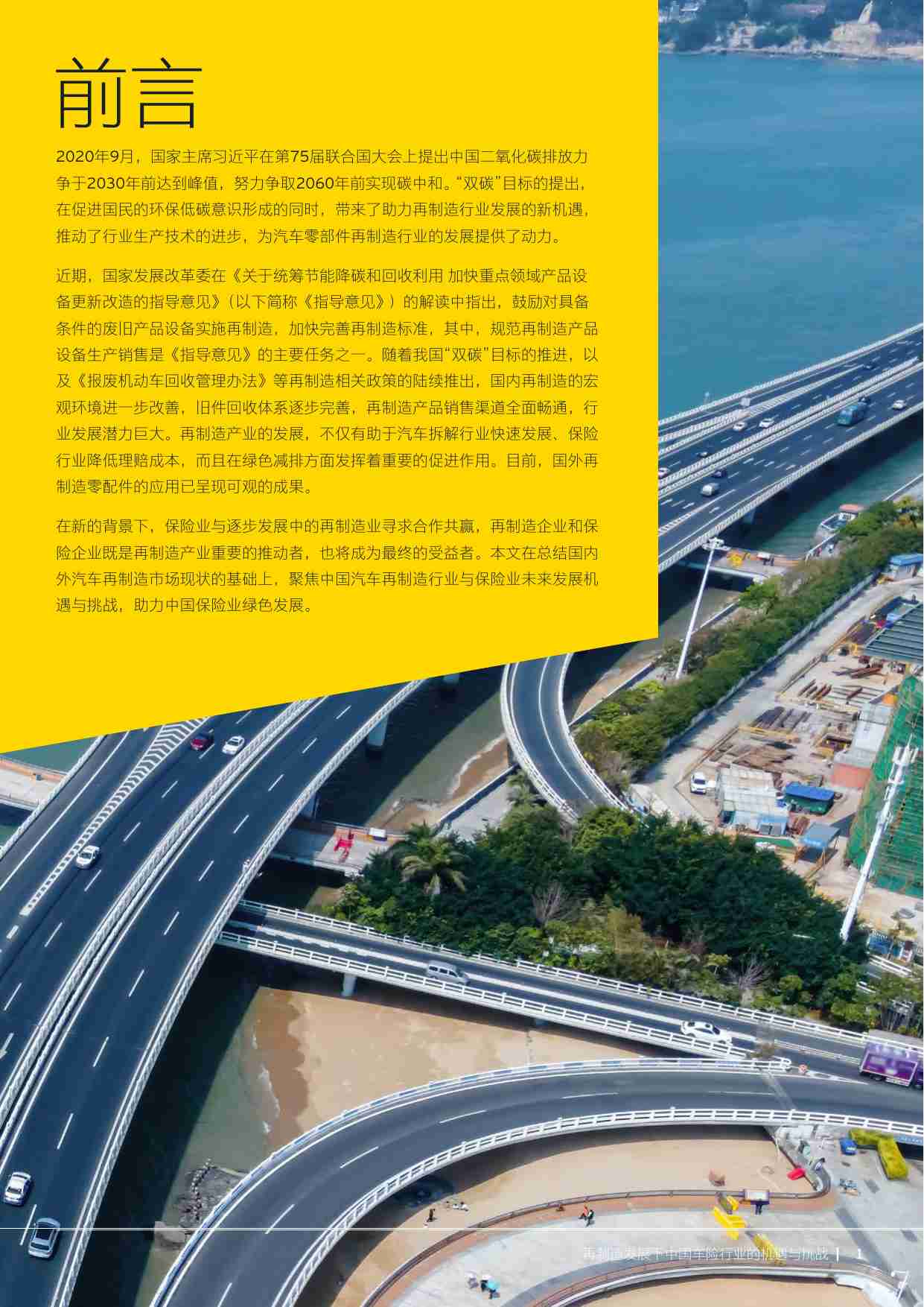 再制造发展下中国车险行业的机遇与挑战-安永-2023.pdf-3-预览