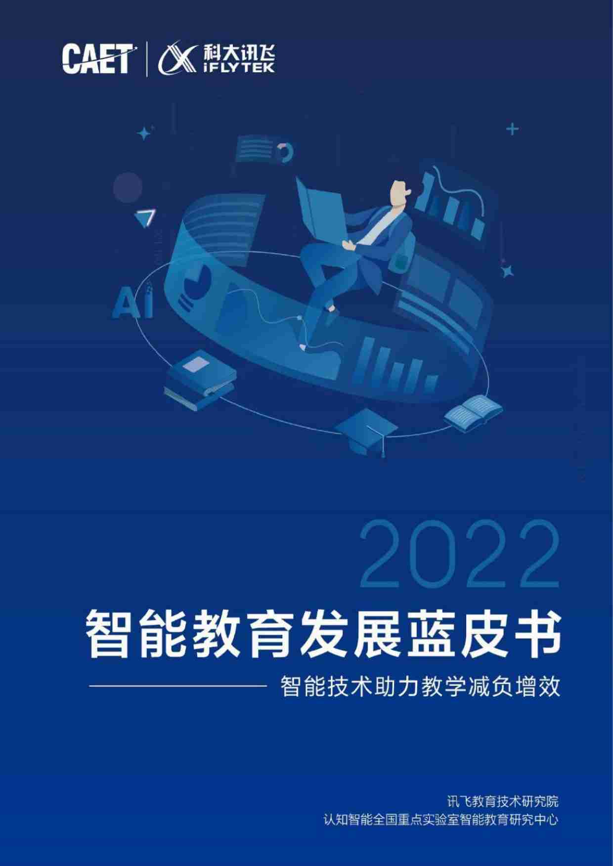 智能教育行业发展蓝皮书-智能技术助力教学减负增效.pdf-0-预览