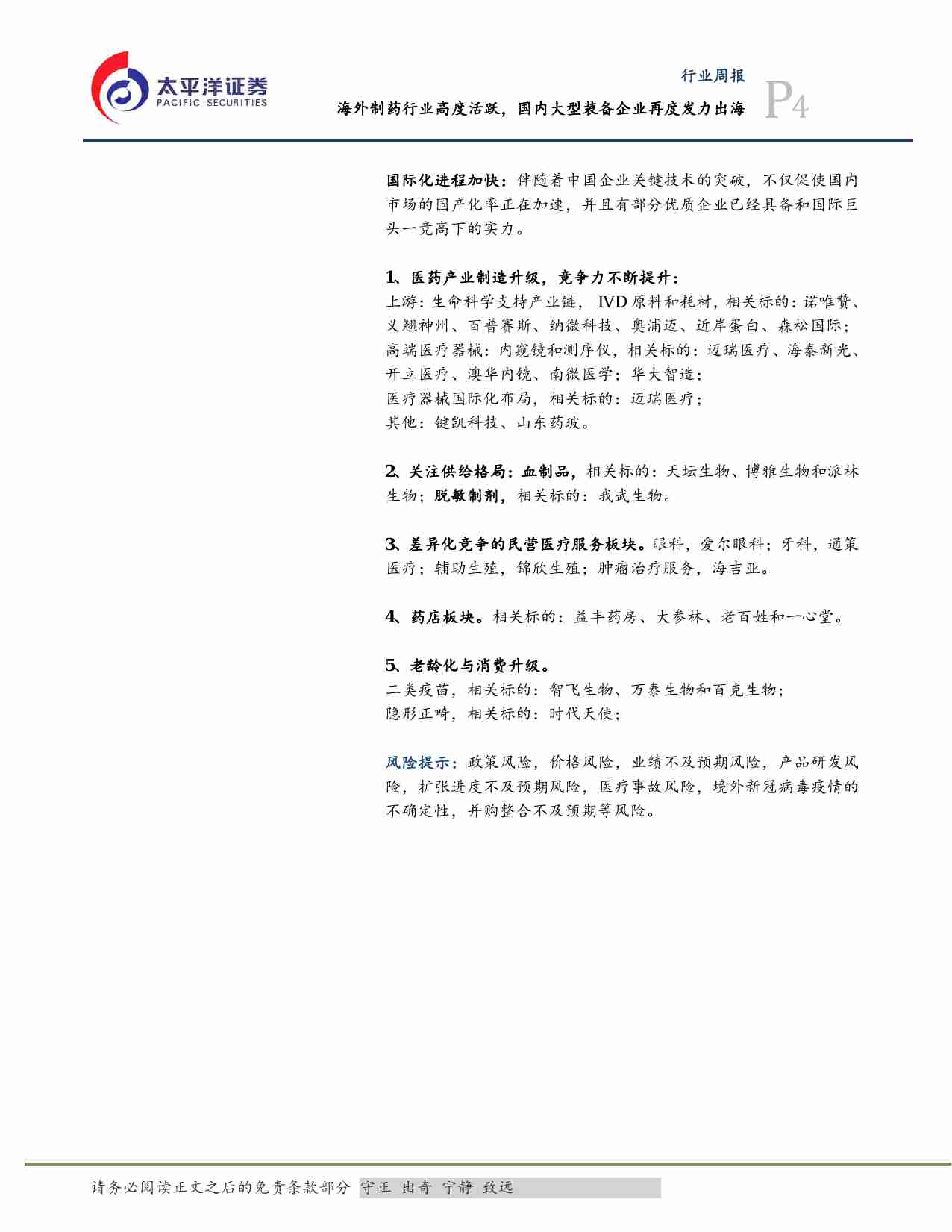 医药行业周报：海外制药行业高度活跃，国内大型装备企业再度发力出海.pdf-3-预览