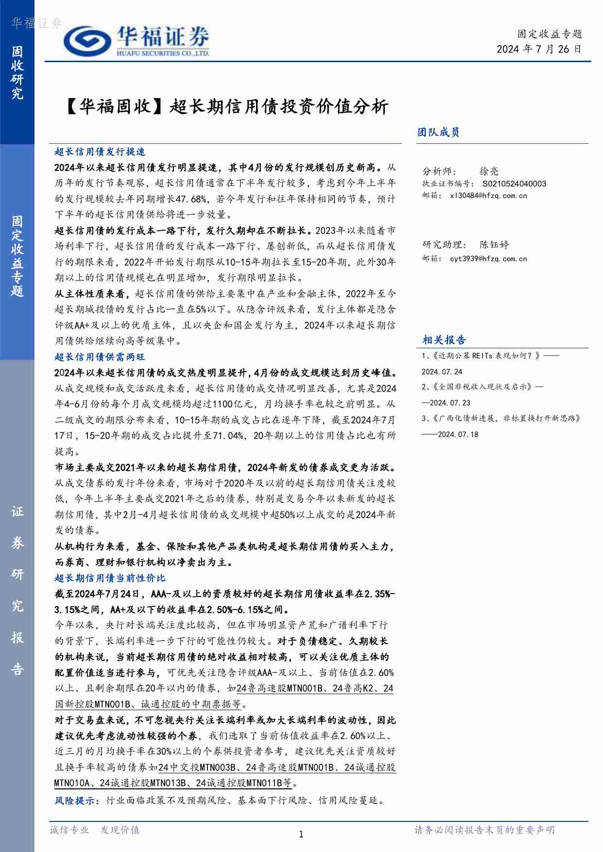 超长期信用债投资价值分析.pdf-0-预览