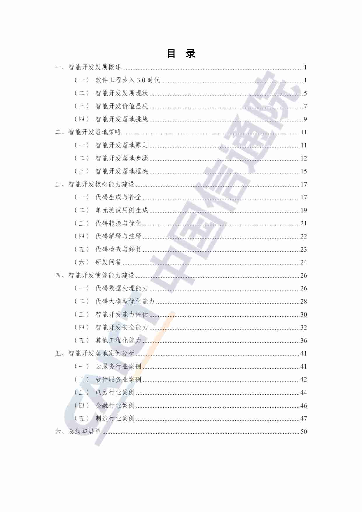 智能化软件开发落地实践指南（2024年）.pdf-3-预览