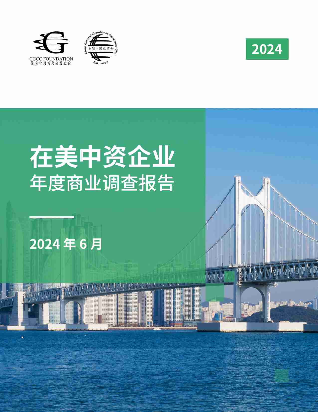 2024在美中资企业年度商业调查报告-美国中国总商会.pdf-0-预览