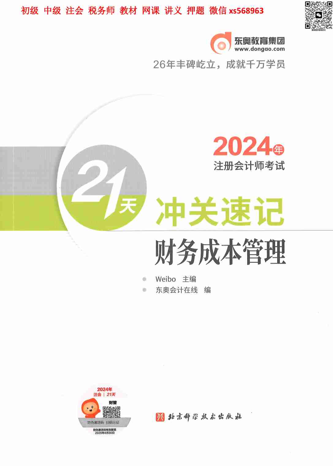 财务成本管理冲关速记21天.pdf-0-预览