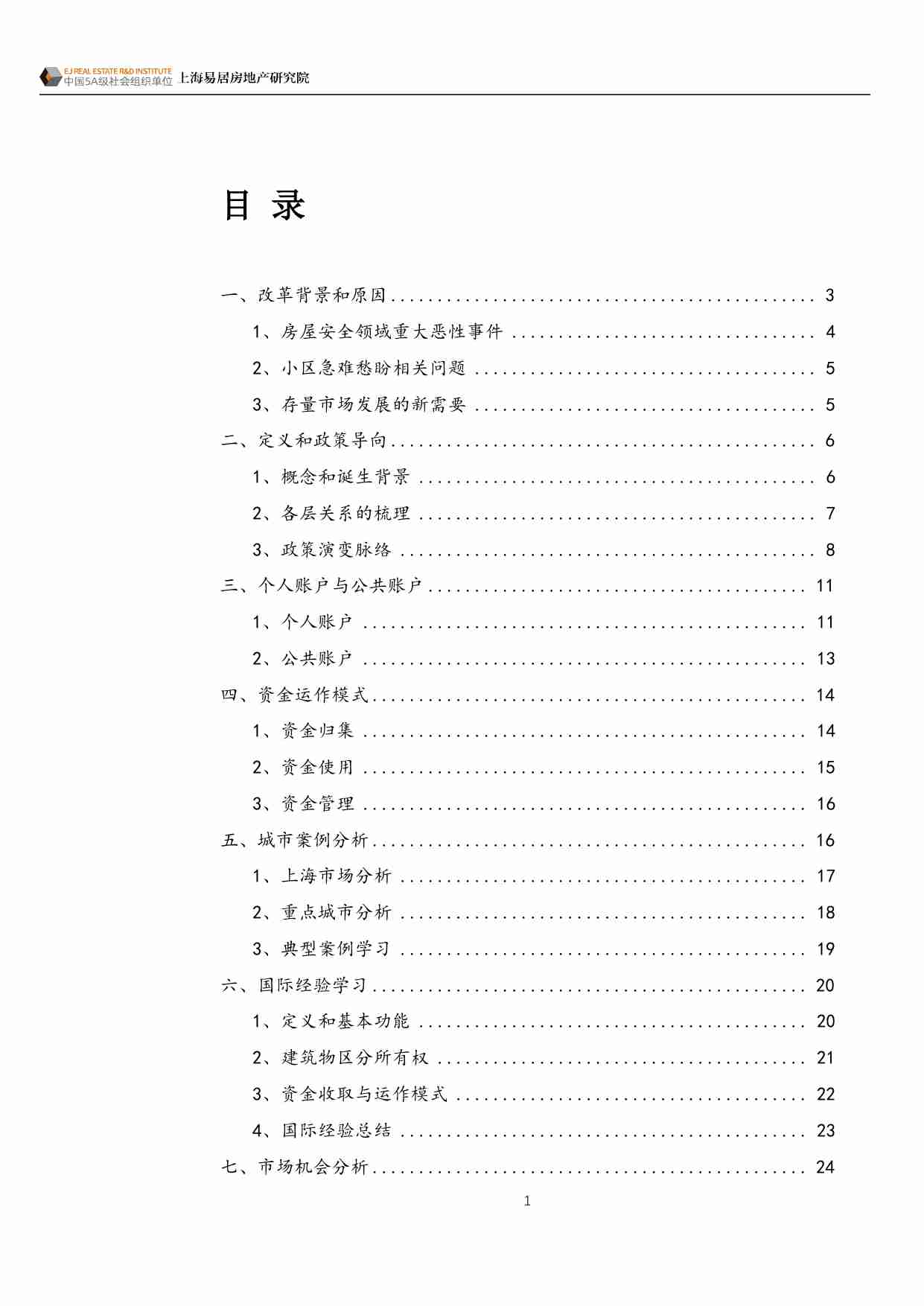 房地产 -房屋养老金制度研究：制度改革与市场机会 2024.pdf-1-预览