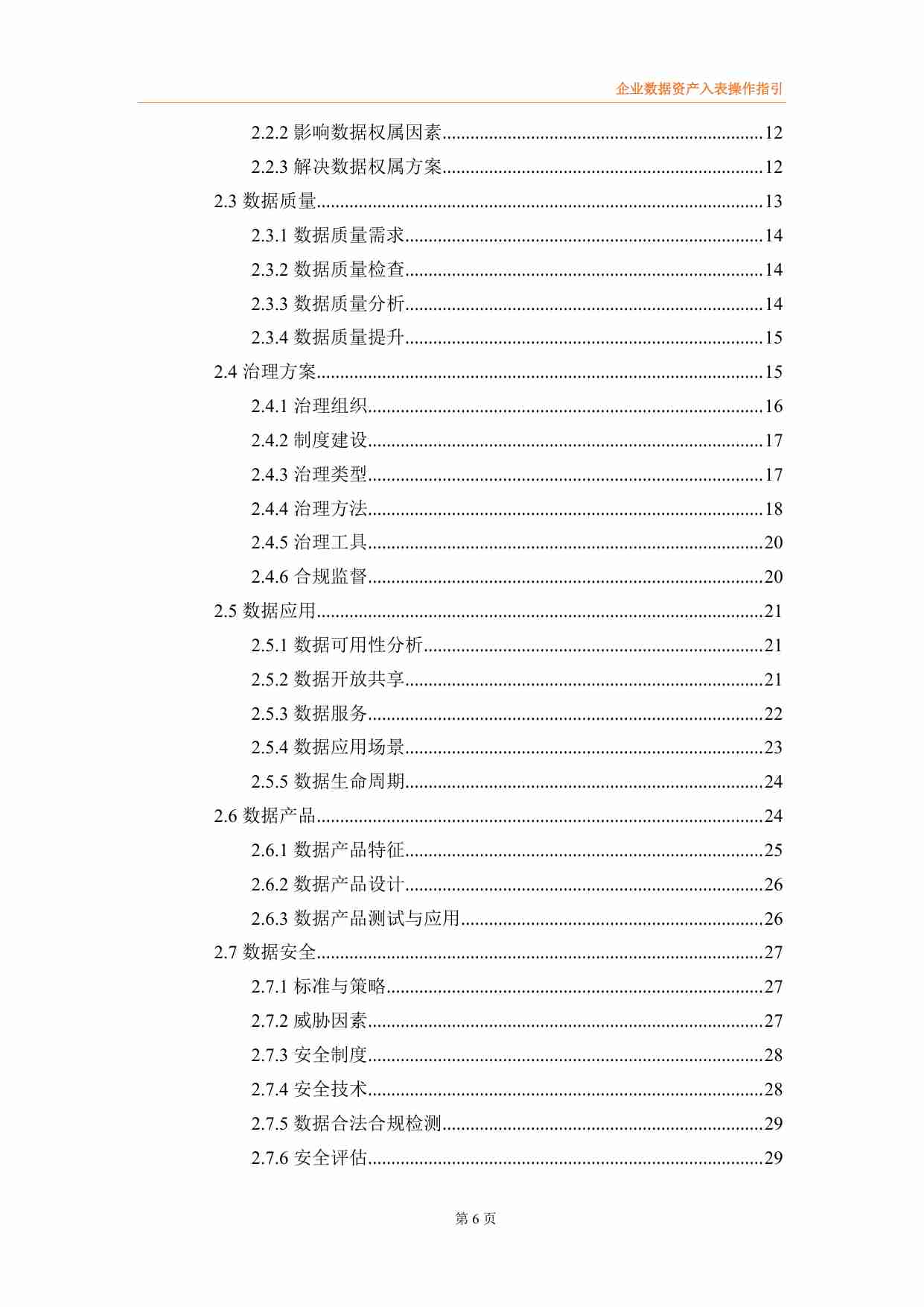 企业数据资产入表操作指引 202403.pdf-2-预览