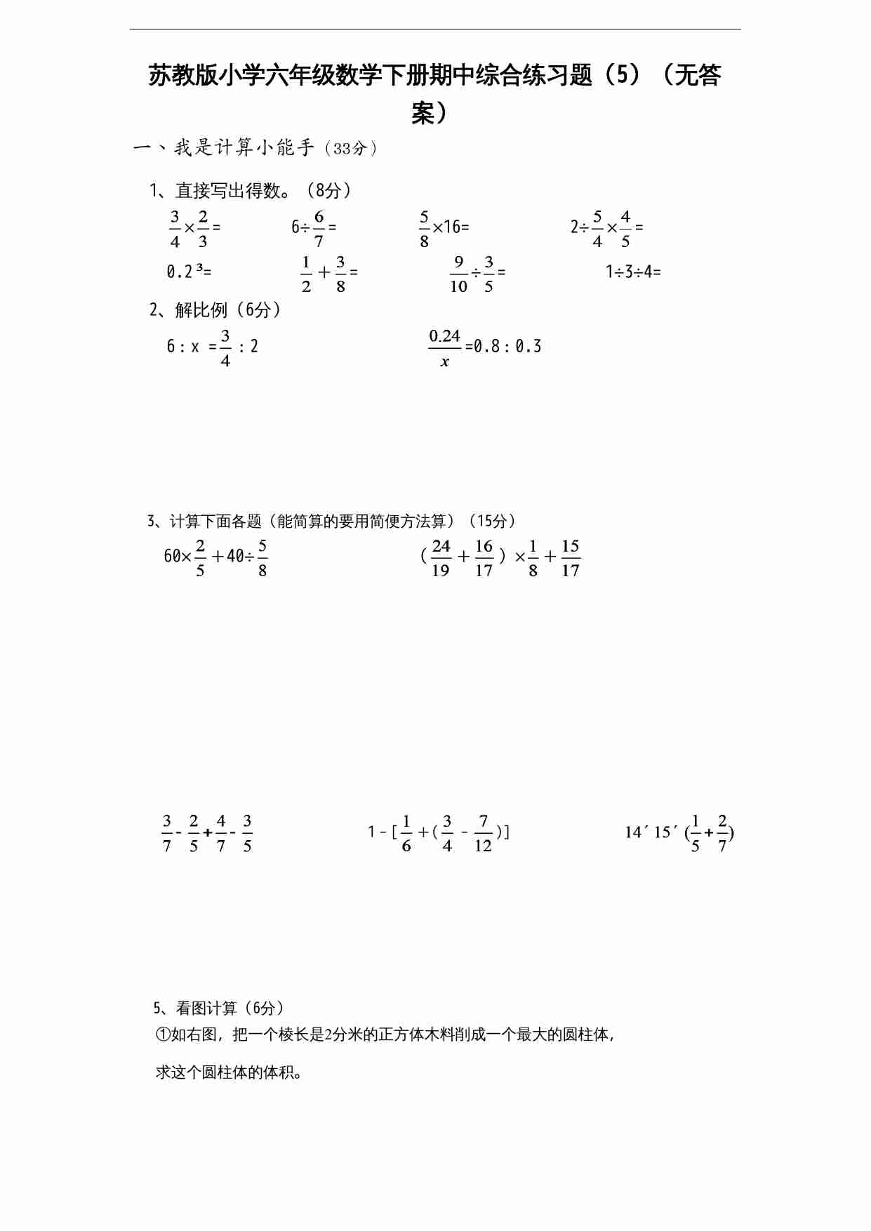 苏教版小学六年级数学下册期中综合练习题（5）（无答案）.doc-0-预览