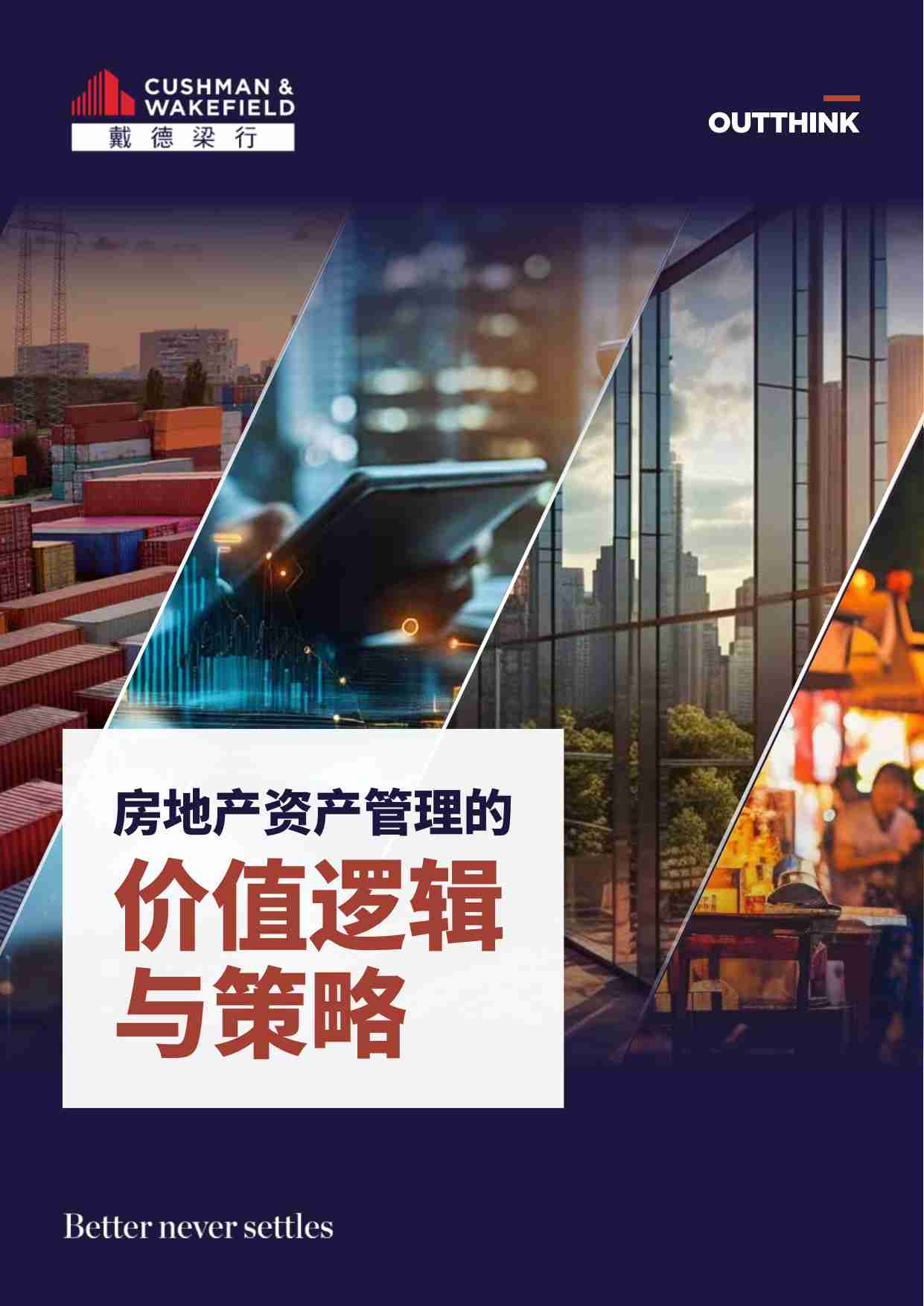 房地产资产管理的价值逻辑与策略 2025-戴德梁行.pdf-5-预览