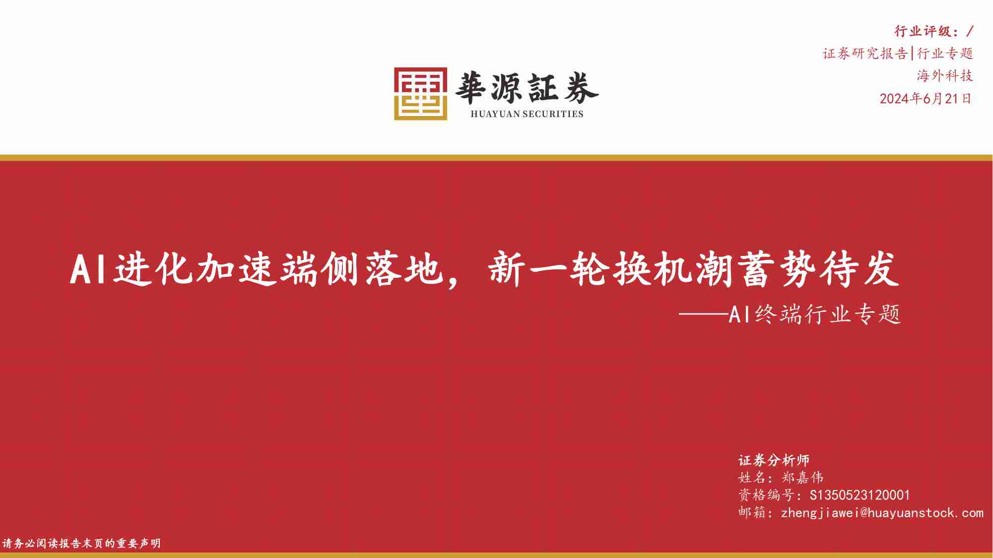 AI终端行业专题：AI进化加速端侧落地，新一轮换机潮蓄势待发.pdf-0-预览