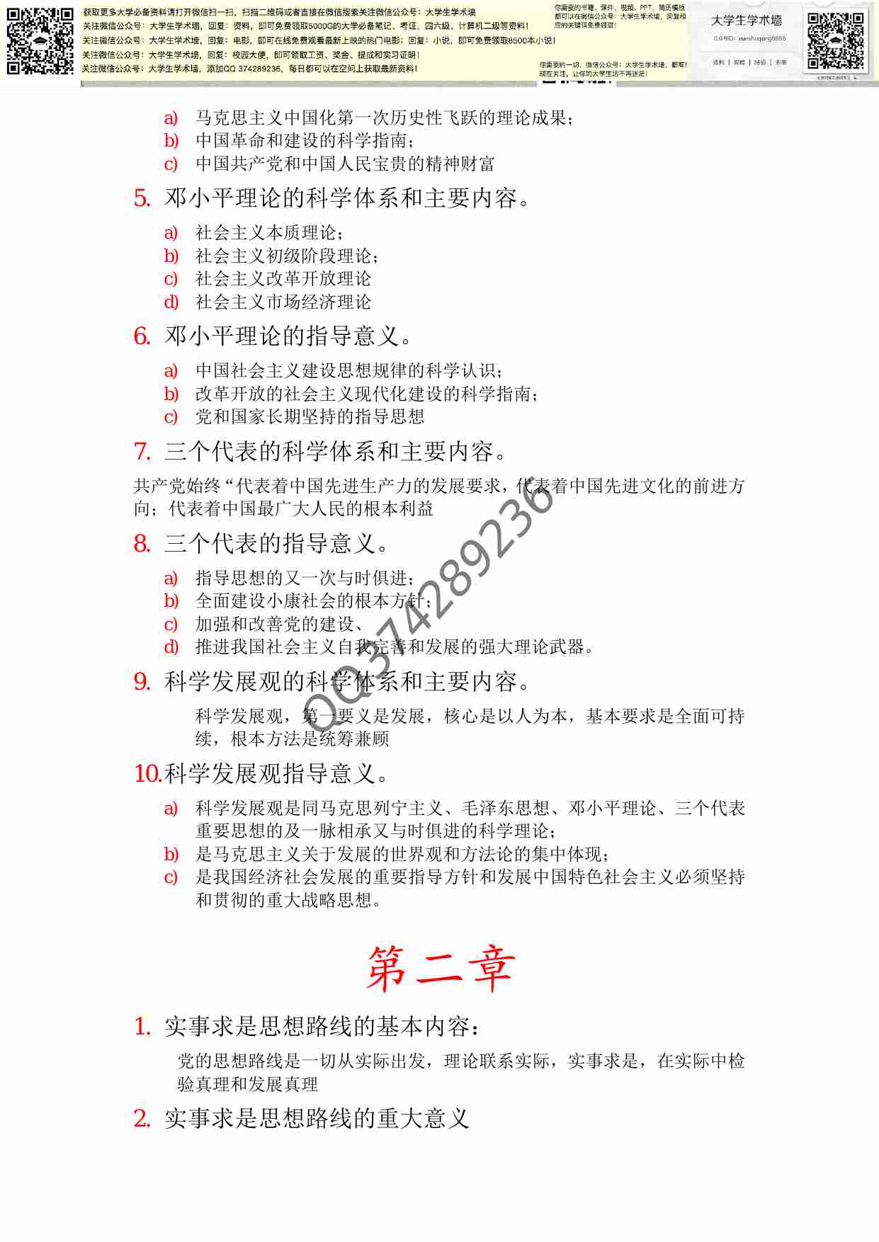 毛泽东思想和中国特色社会主义理论体系概论重点.pdf-1-预览
